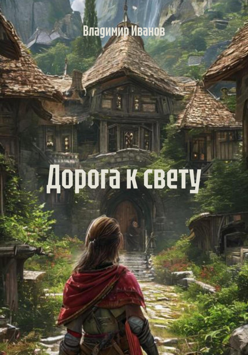 Обложка книги «Дорога к свету»