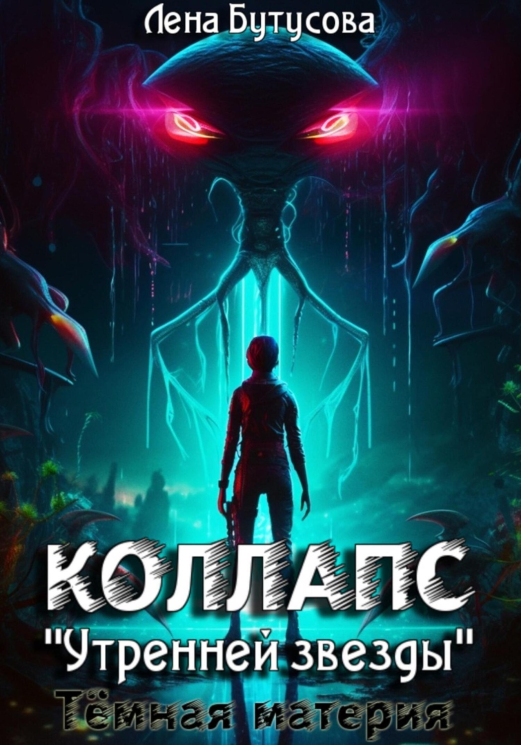 Обложка книги «Коллапс «Утренней звезды». Темная материя»