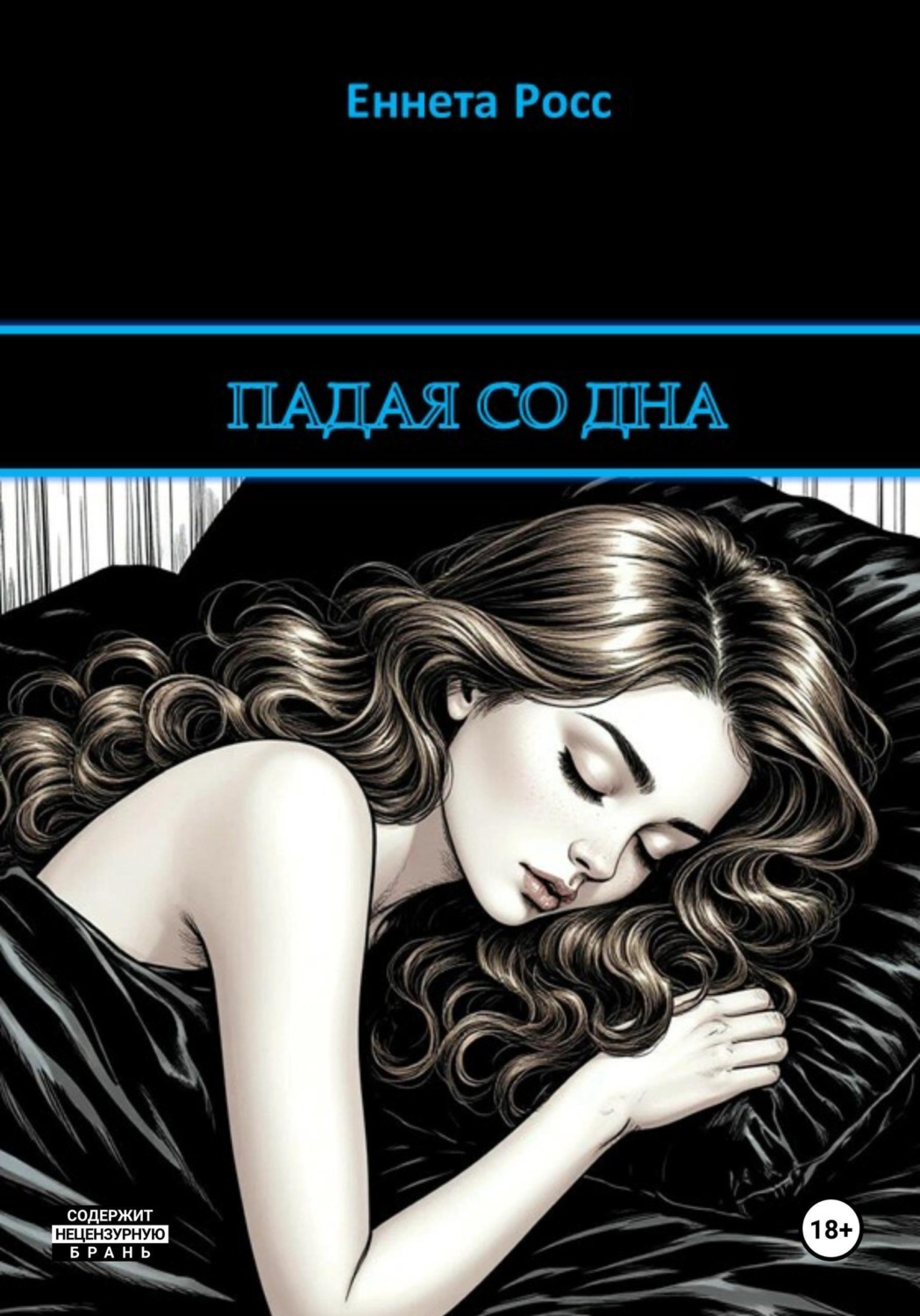 Обложка книги «Падая со дна»