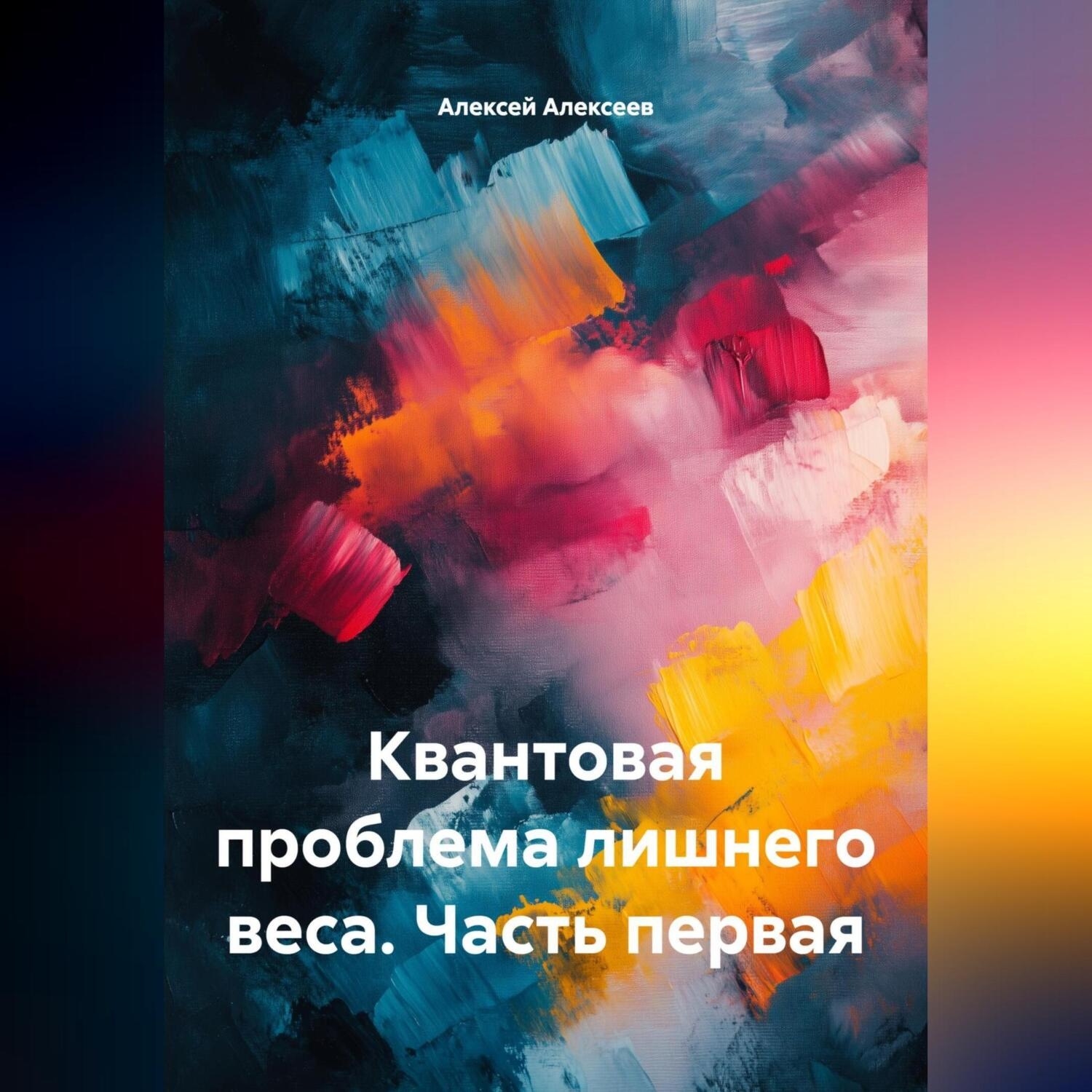 Обложка книги «Квантовая проблема лишнего веса. Часть первая.»