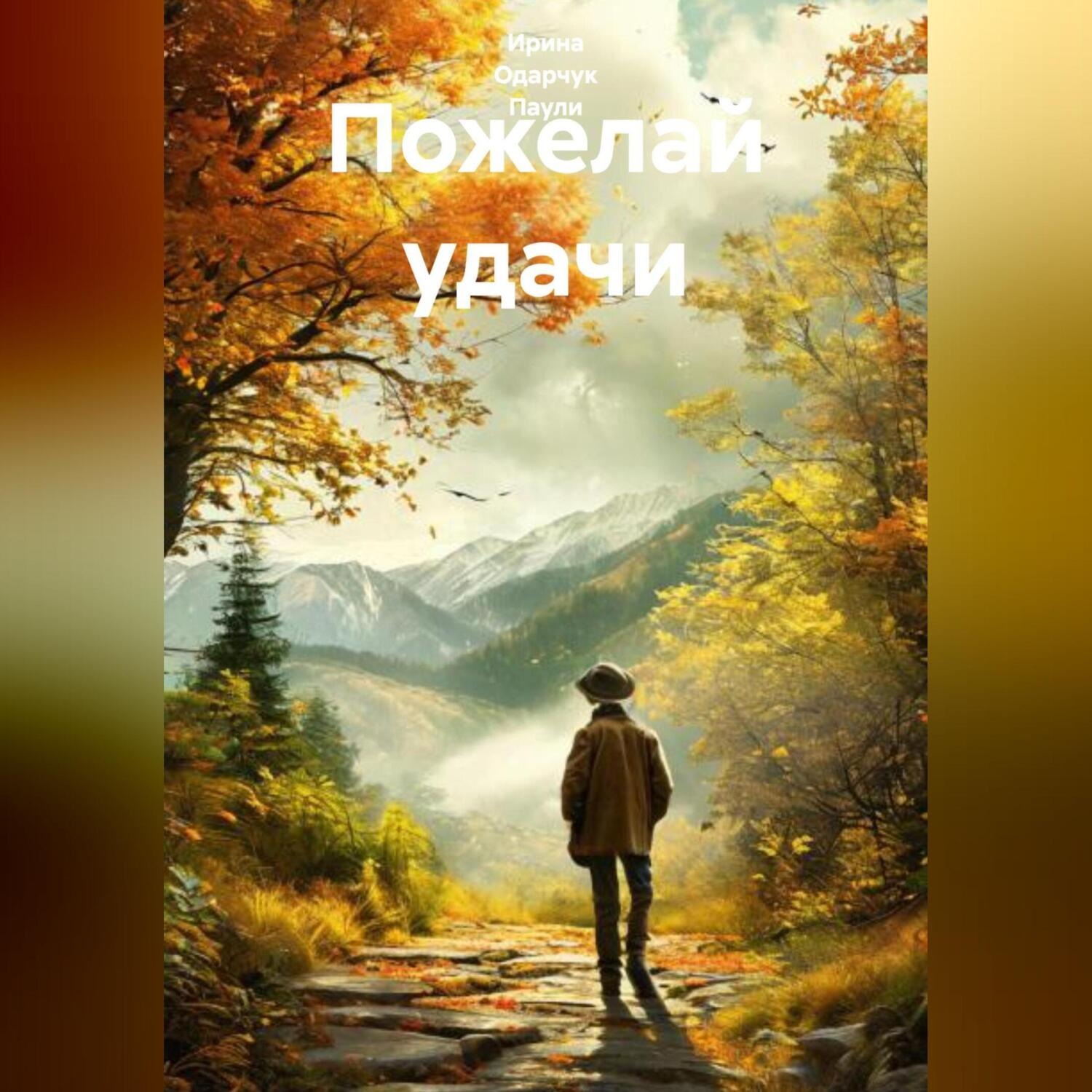 Обложка книги «Пожелай удачи»