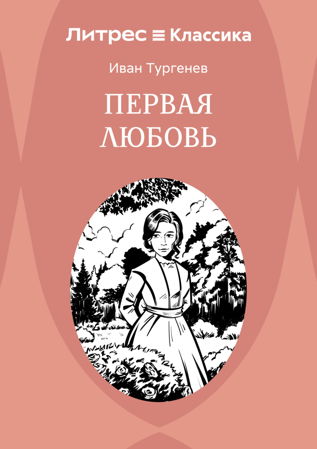 Обложка книги «Первая любовь»