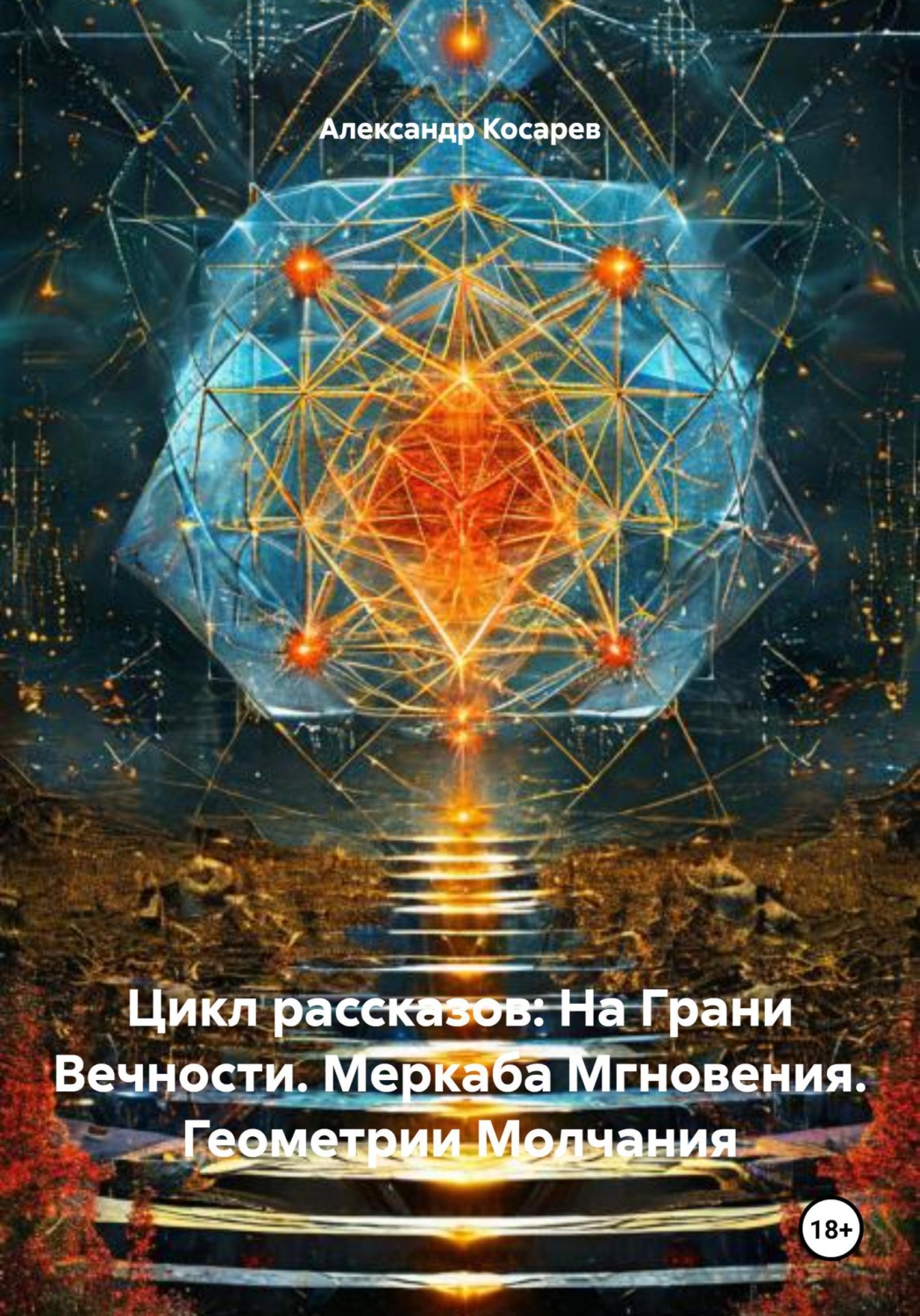 Обложка книги «Цикл рассказов: На Грани Вечности. Меркаба Мгновения. Геометрии Молчания»