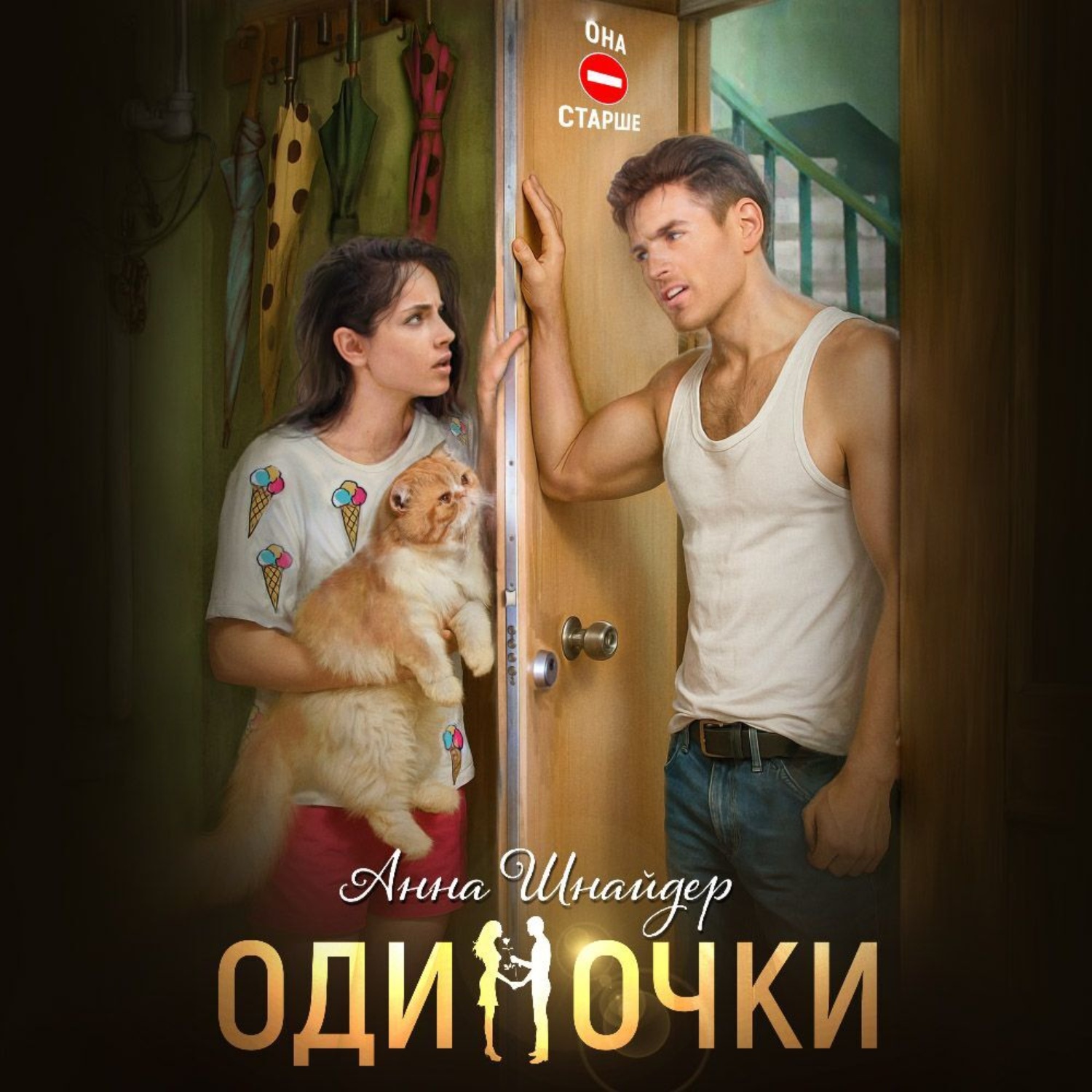 Обложка книги «Одиночки»