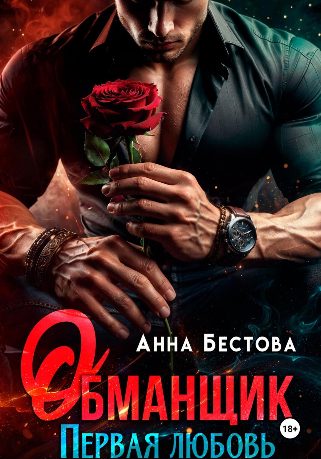 Обложка книги «Обманщик»