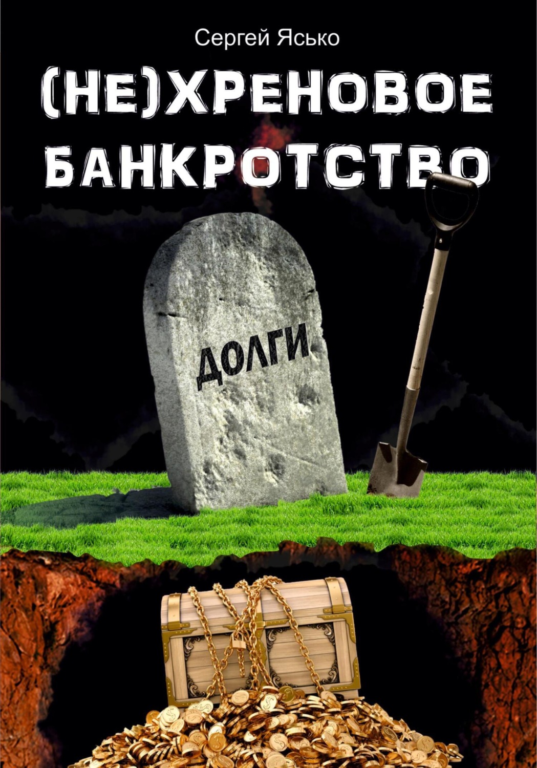 Обложка книги «(Не) хреновое банкротство»