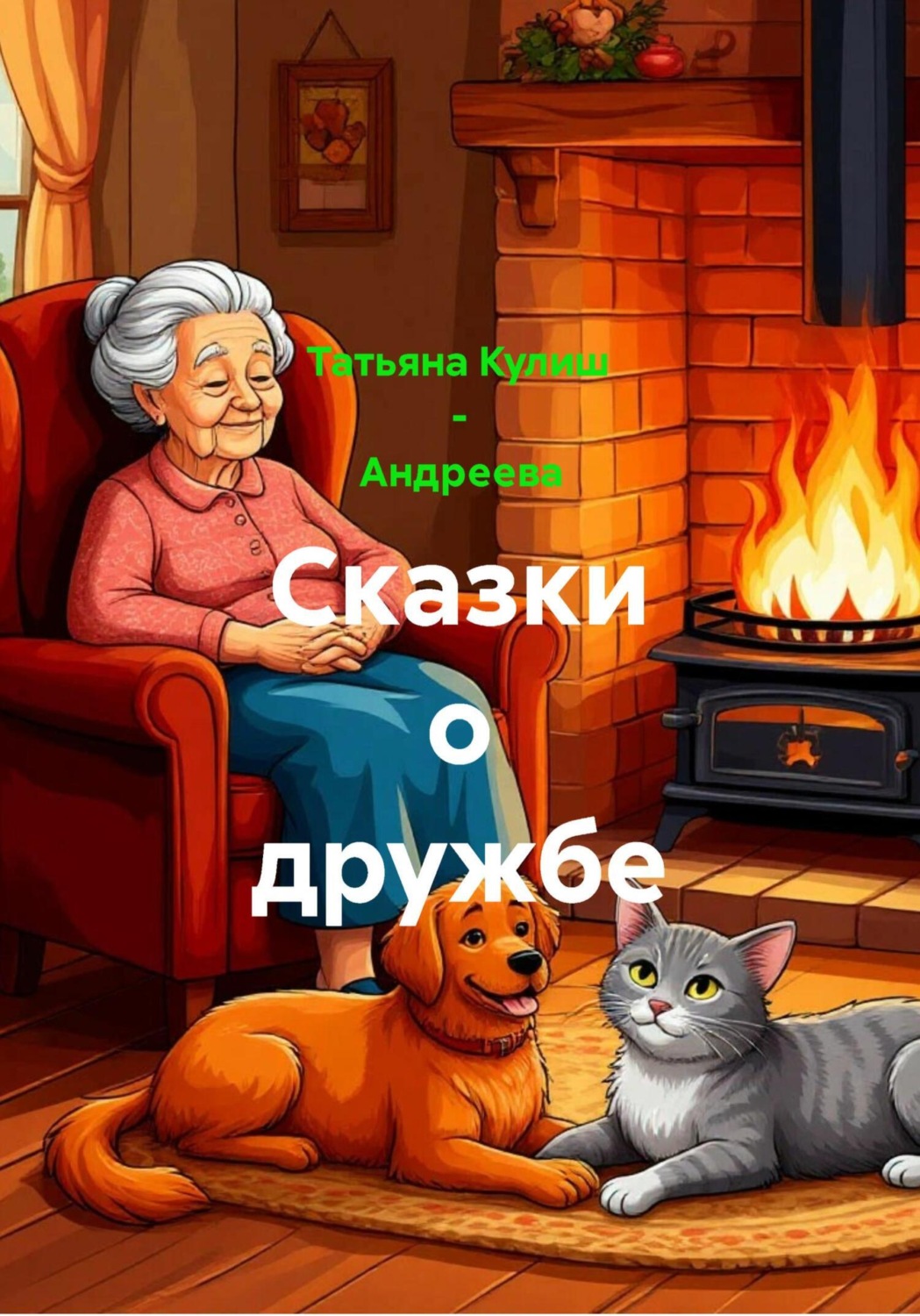 Обложка книги «Сказки о дружбе»