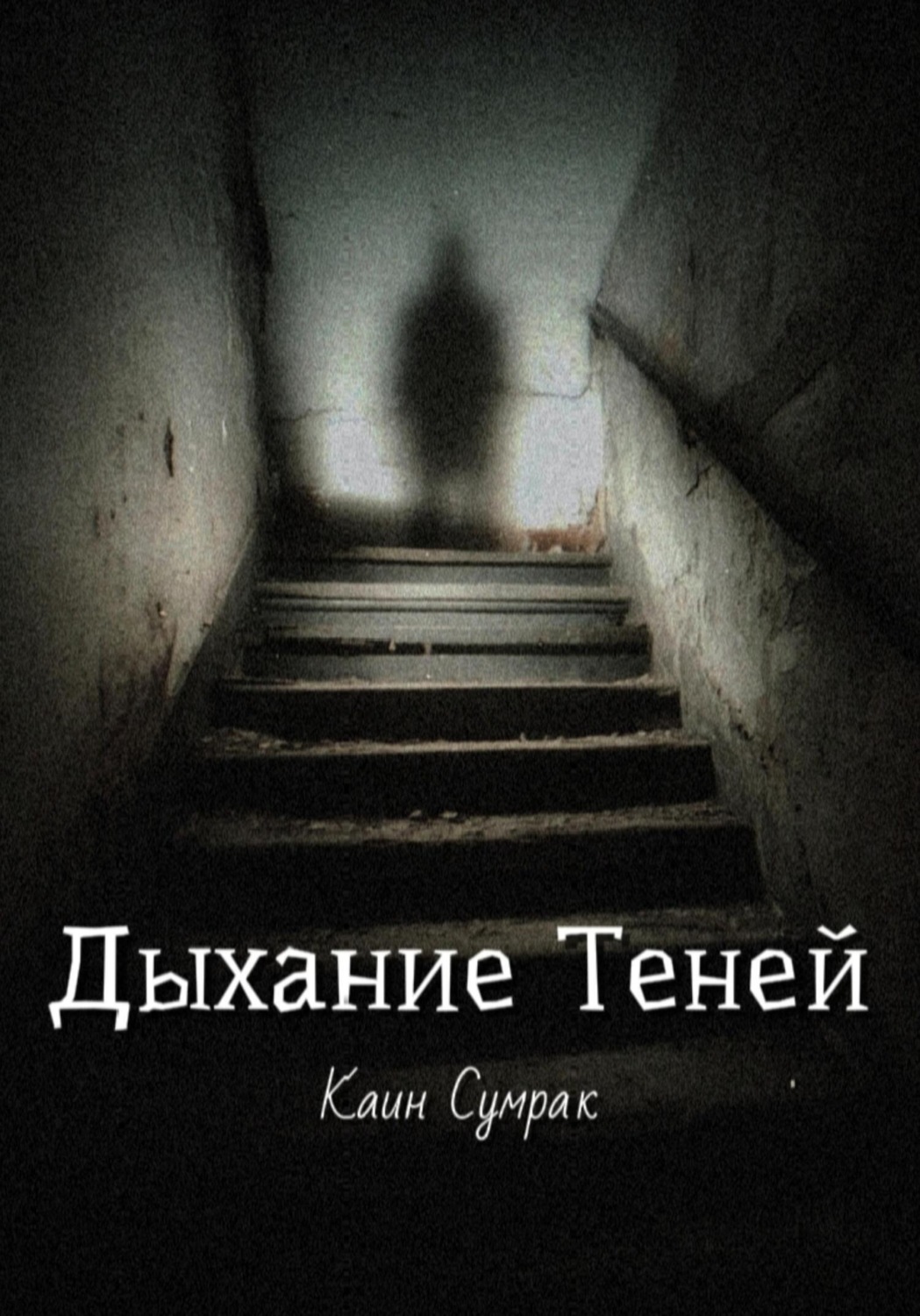 Обложка книги «Дыхание теней»