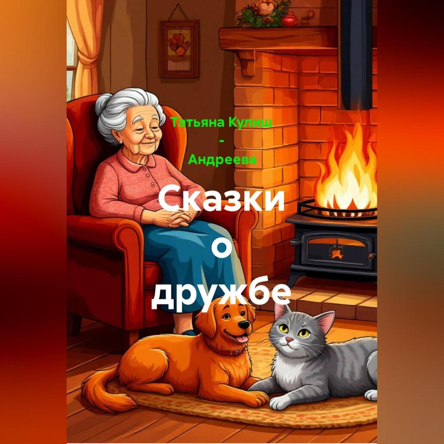 Обложка книги «Сказки о дружбе»