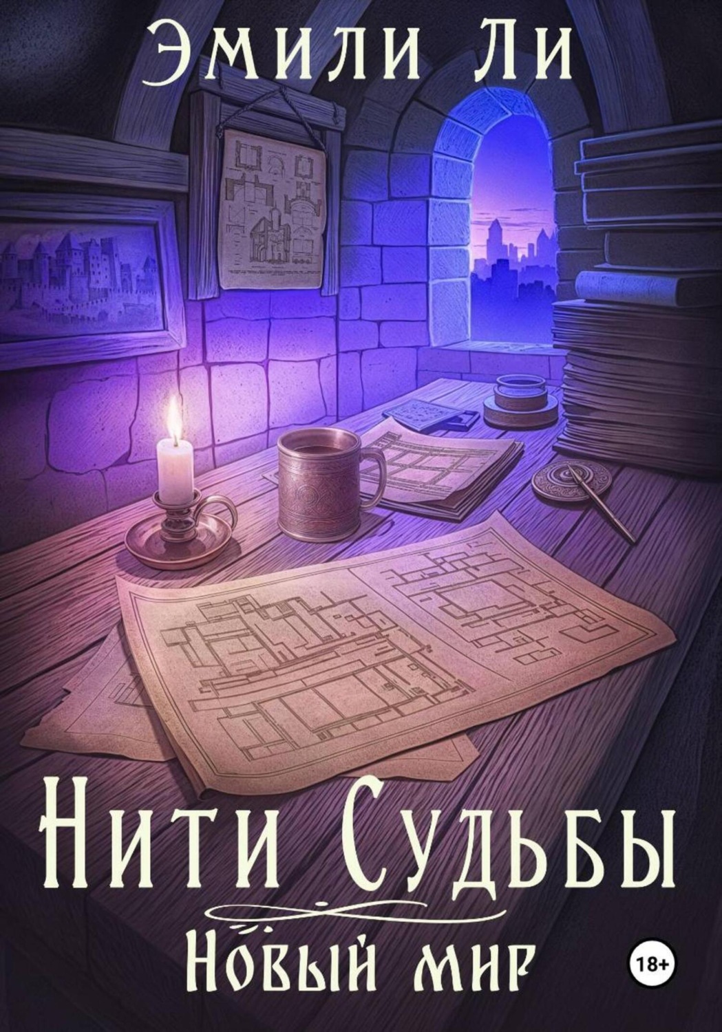 Обложка книги «Нити судьбы. Новый мир»
