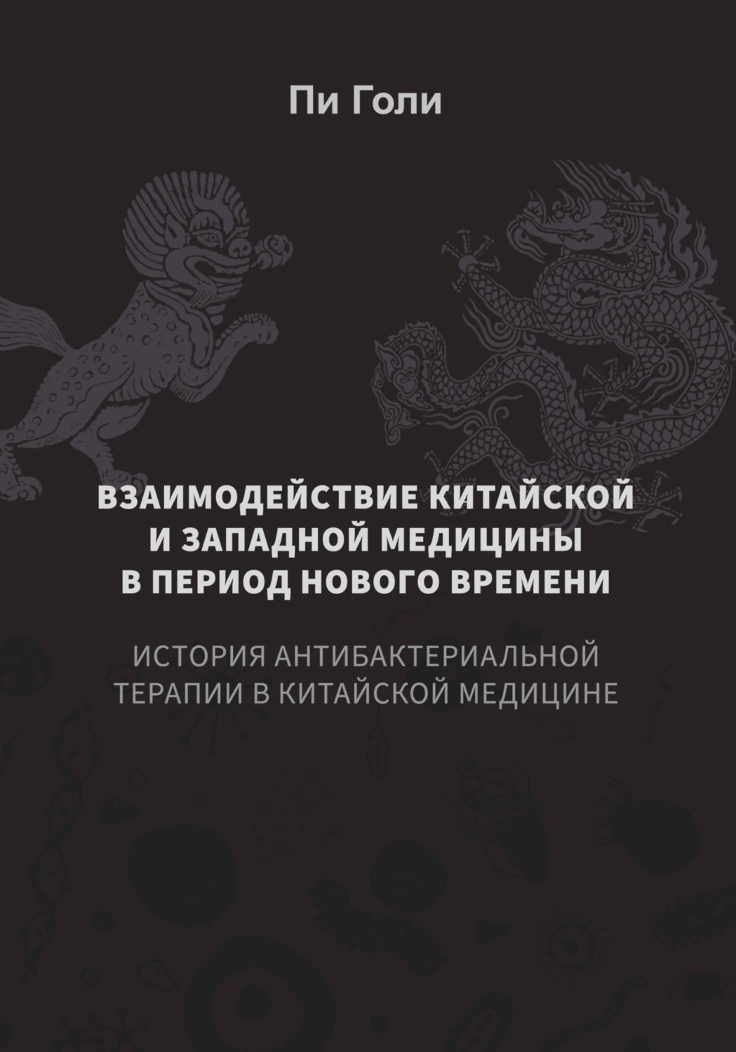 Обложка книги «Взаимодействие китайской и западной медицины в период нового времени: история антибактериальной терапии в китайской медицине»