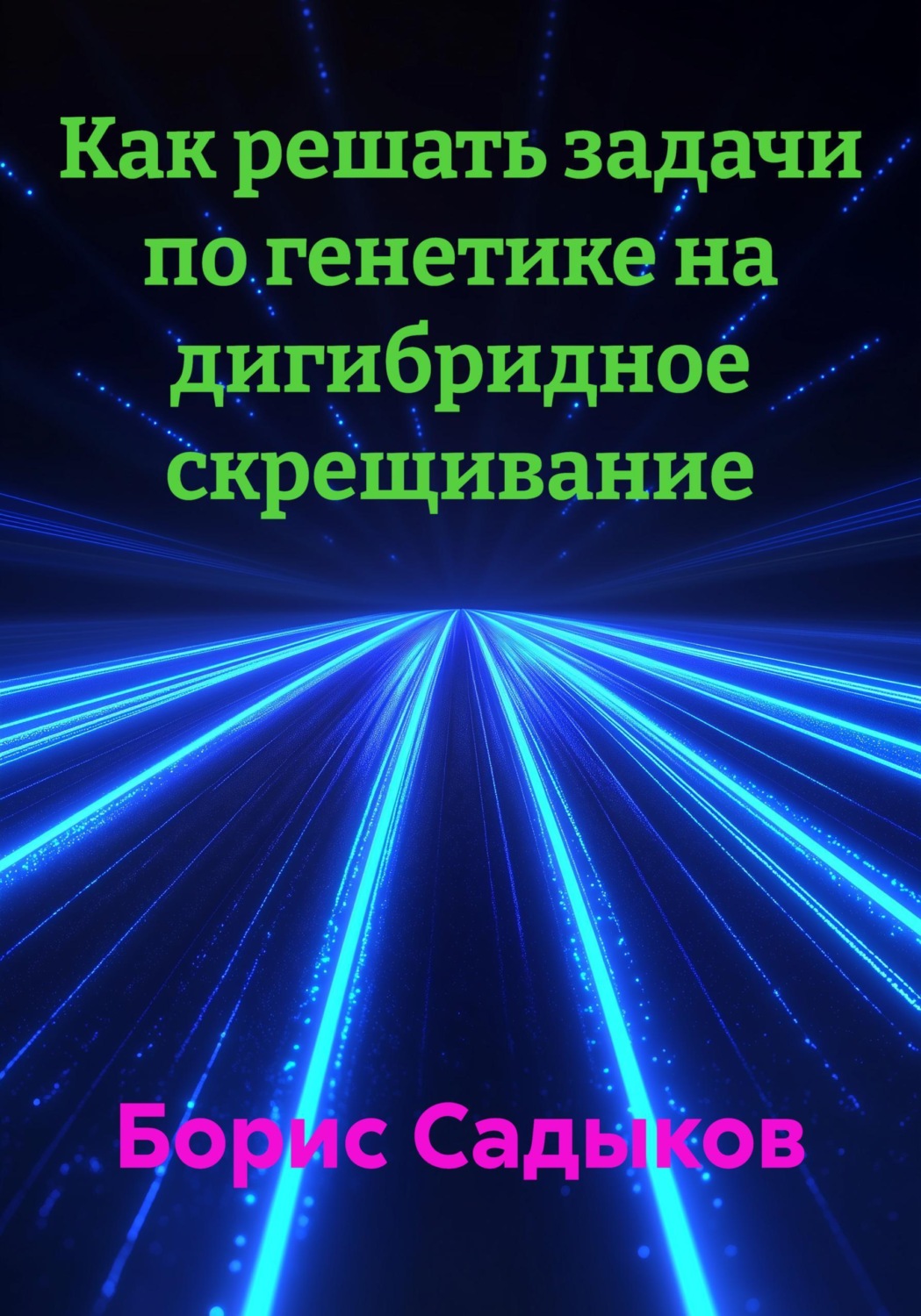 Обложка книги «Как решать задачи по генетике на дигибридное скрещивание»