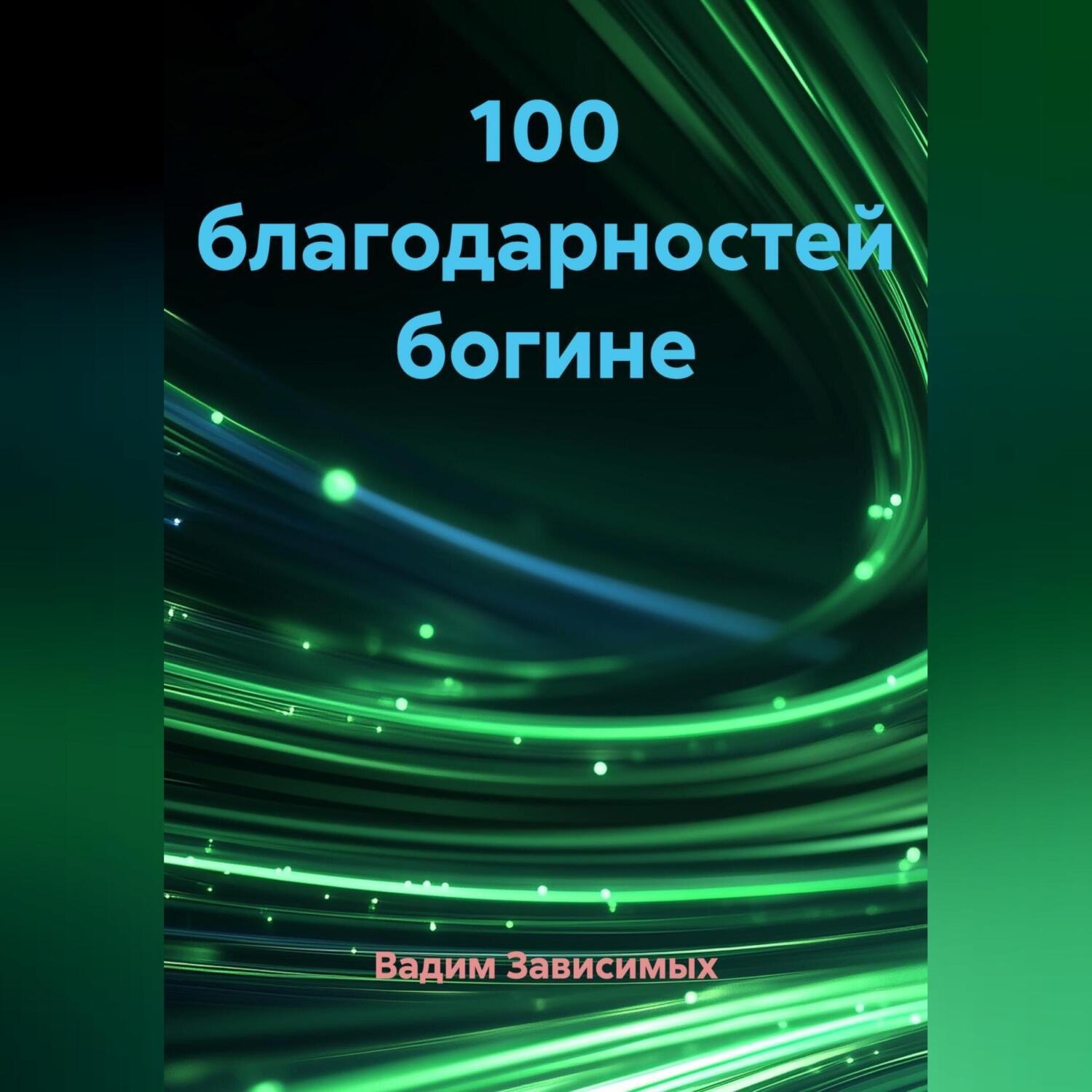 Обложка книги «100 благодарностей богине»