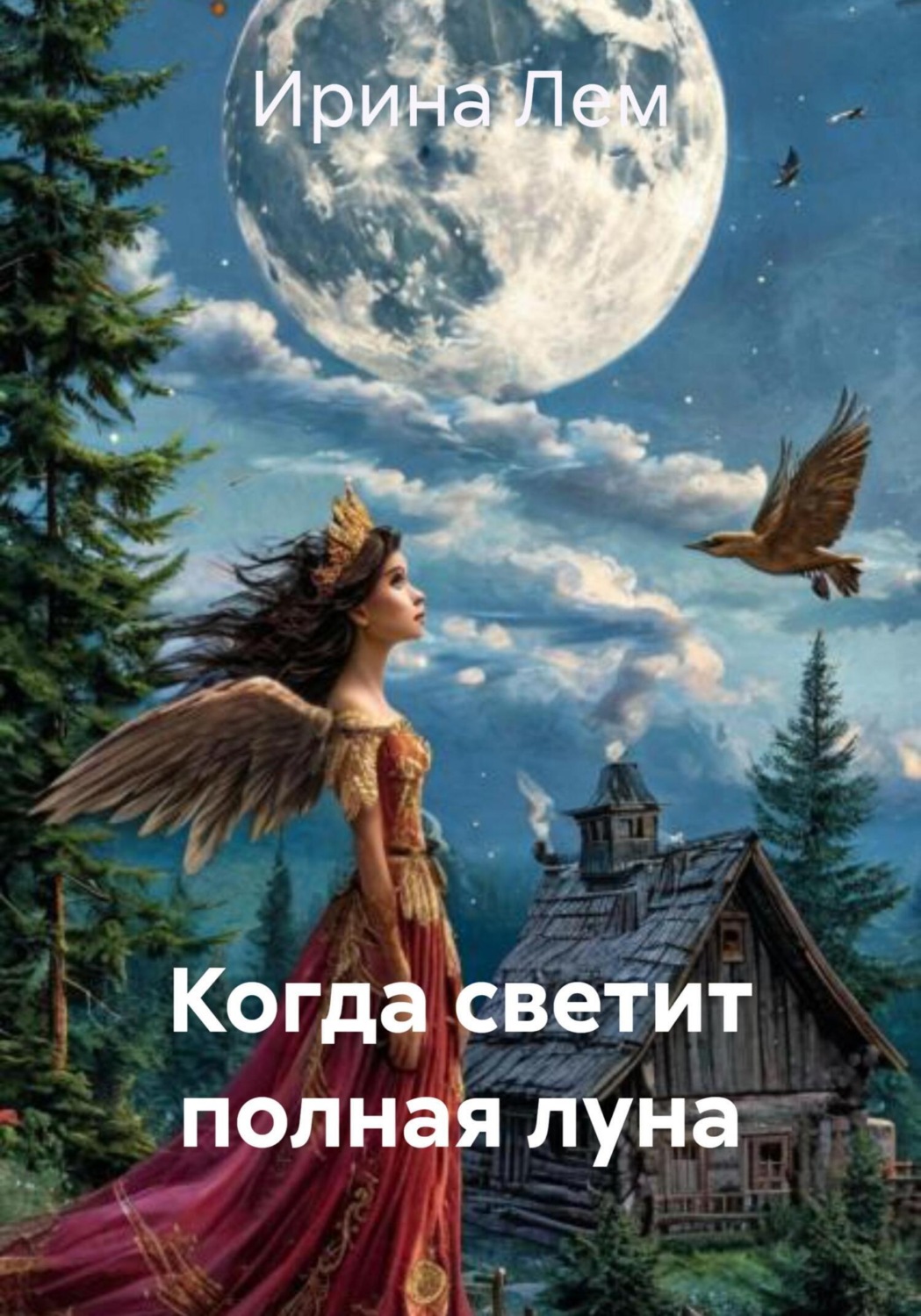 Обложка книги «Когда светит полная луна»