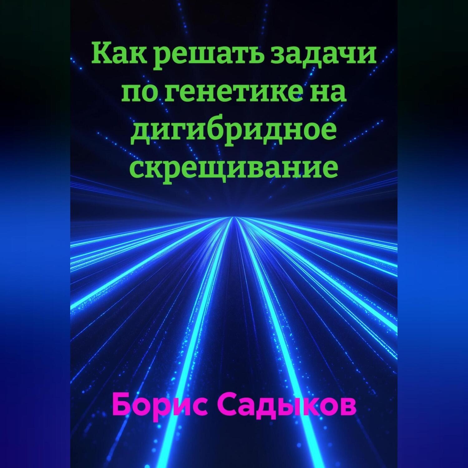 Обложка книги «Как решать задачи по генетике на дигибридное скрещивание»