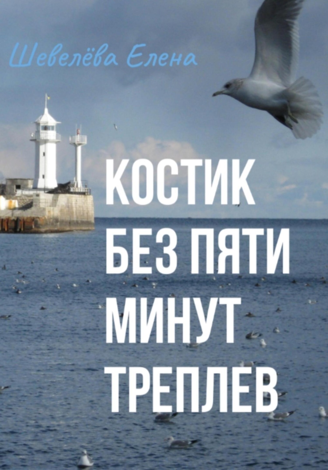 Обложка книги «Костик без пяти минут Треплев»