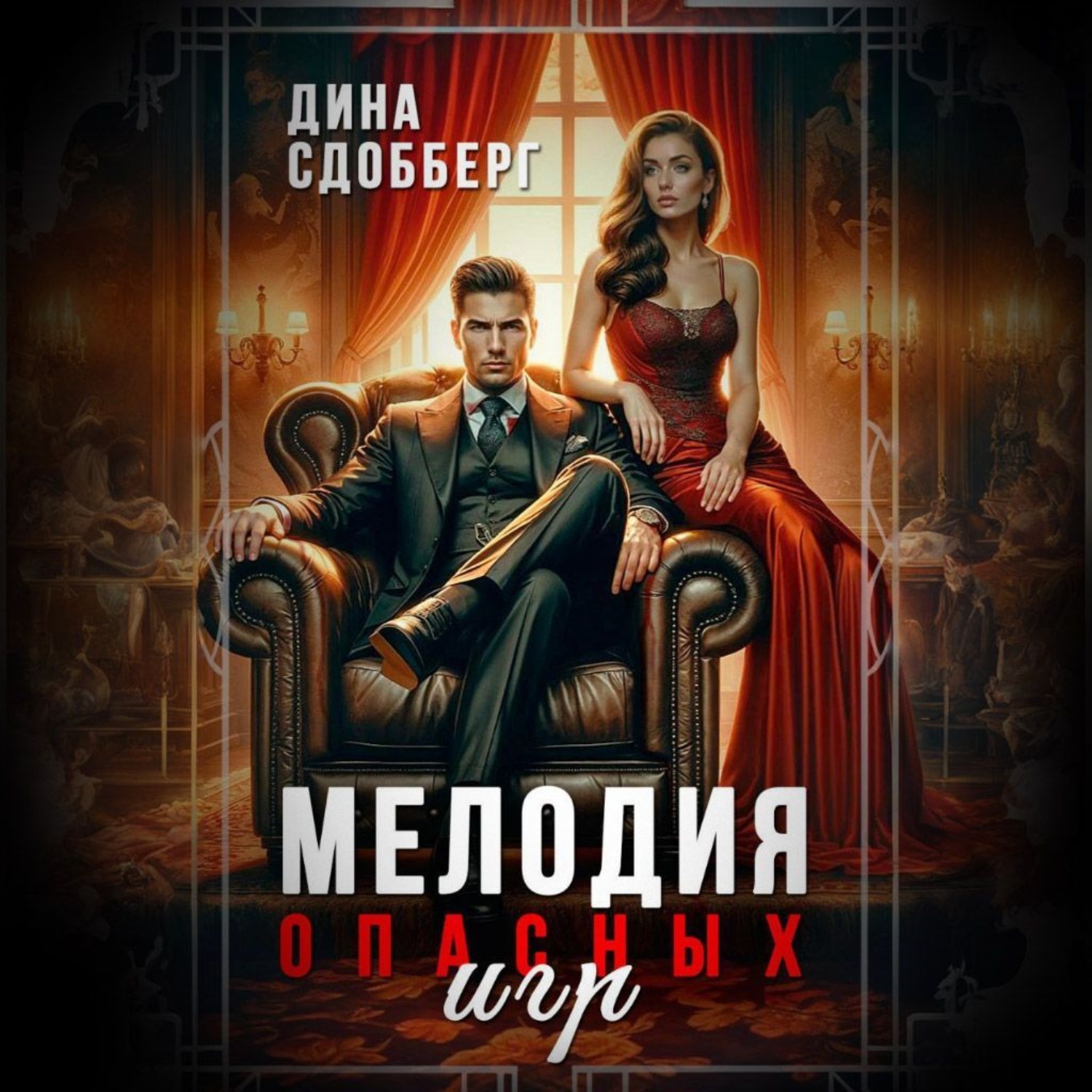 Обложка книги «Мелодия опасных игр»