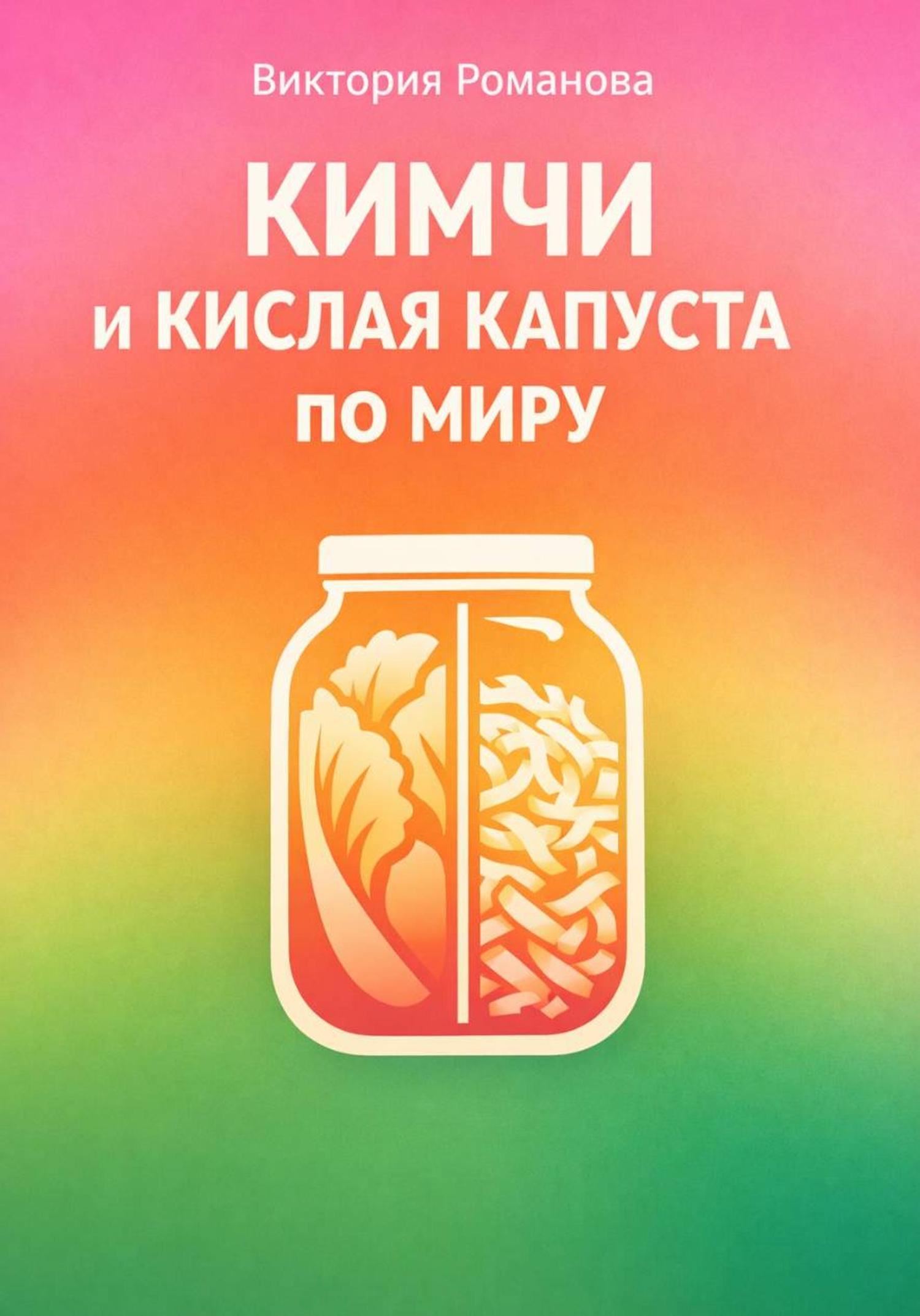 Обложка книги «Кимчи и кислая капуста по миру»