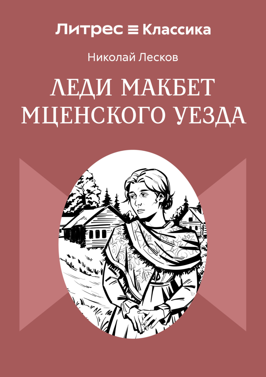 Обложка книги «Леди Макбет Мценского уезда»