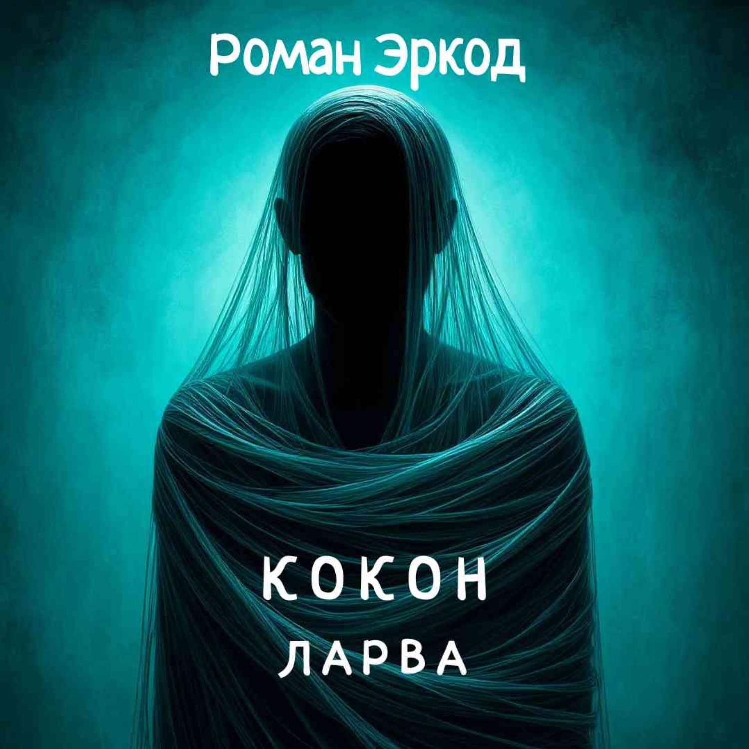 Обложка книги «Кокон»
