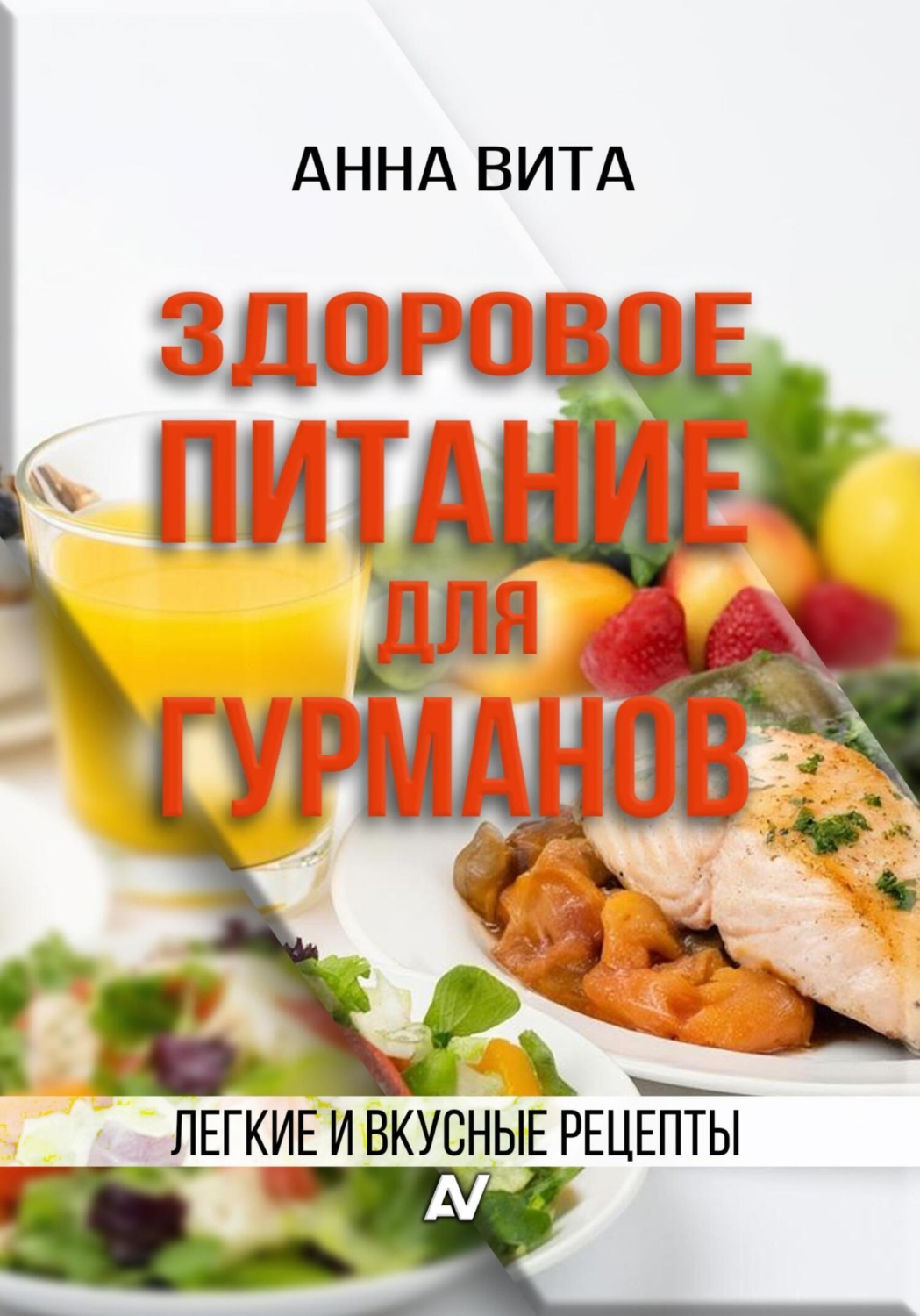Обложка книги «Здоровое питание для гурманов. Легкие и вкусные рецепты»