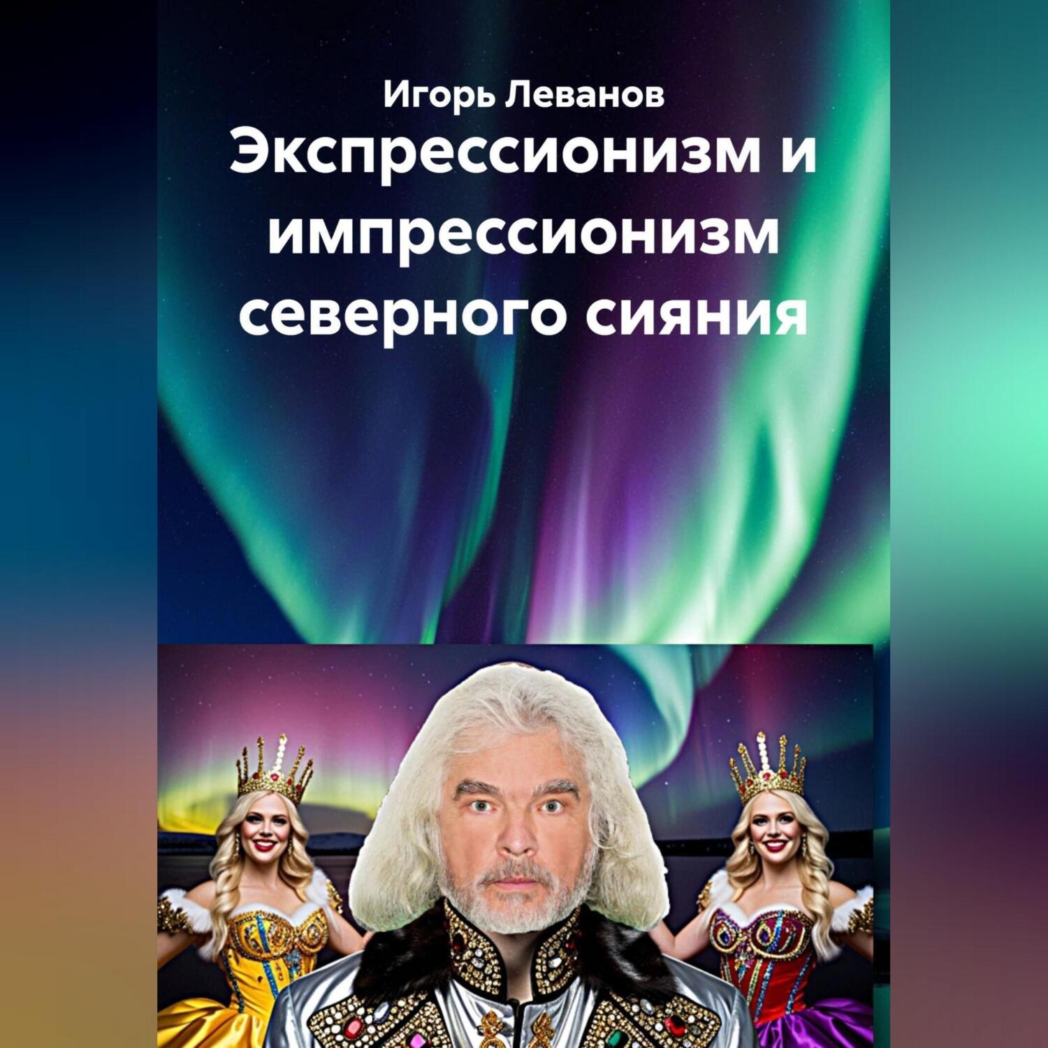 Обложка книги «Экспрессионизм и импрессионизм северного сияния»