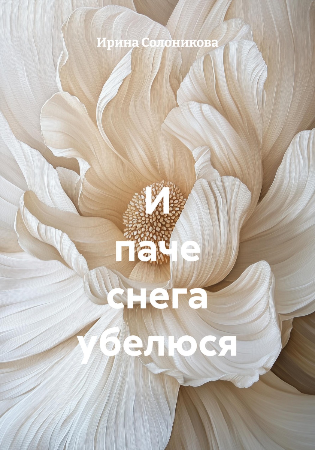 Обложка книги «И паче снега убелюся»