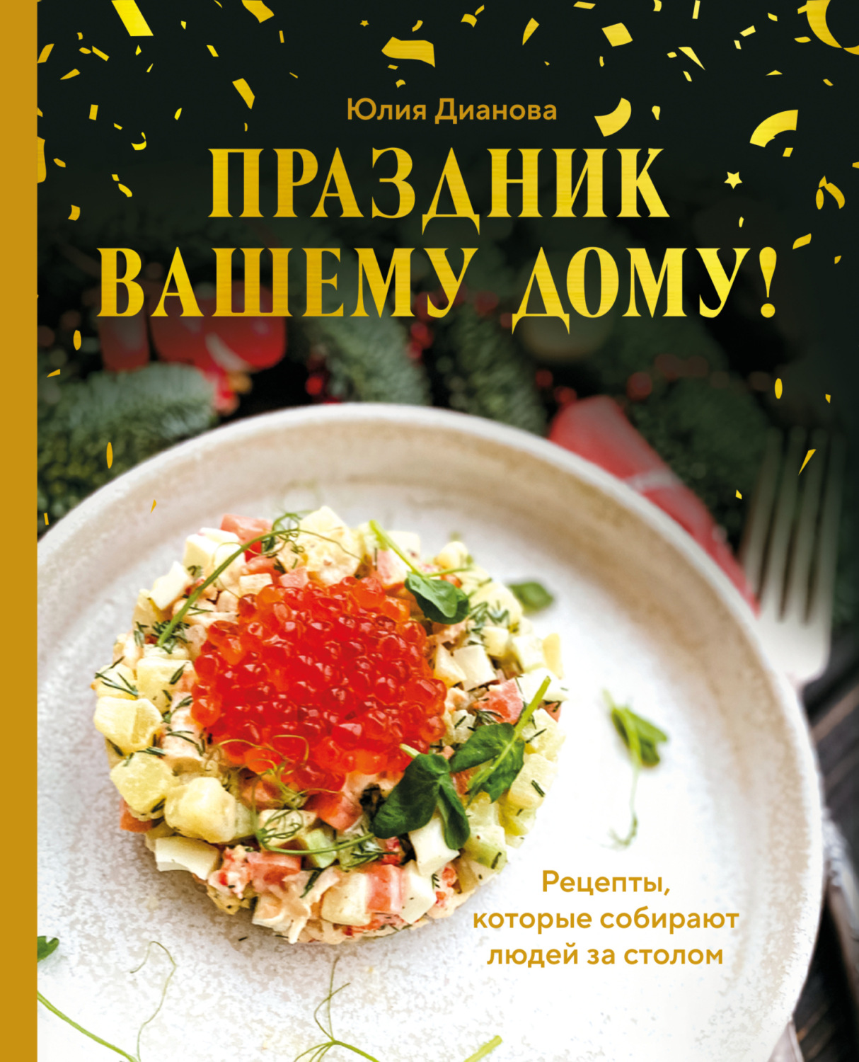 Обложка книги «Праздник вашему дому! Рецепты, которые собирают людей за столом»