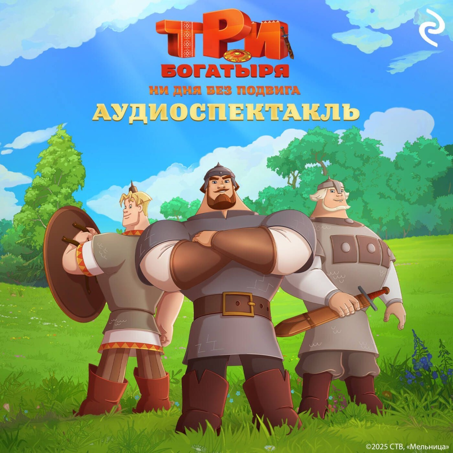 Обложка книги «Три богатыря. Ни дня без подвига. Аудиоспектакль»