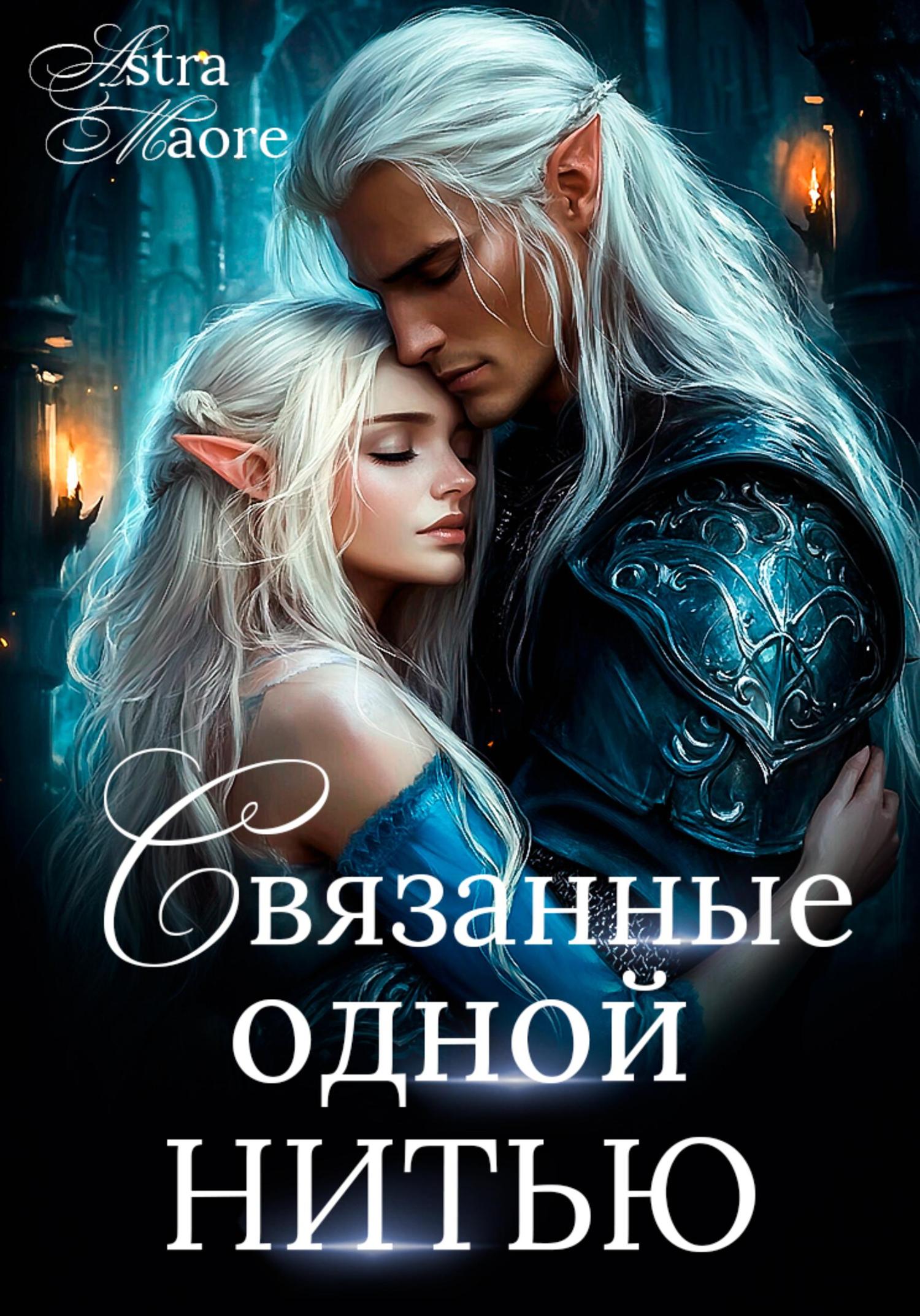 Обложка книги «Связанные одной нитью»