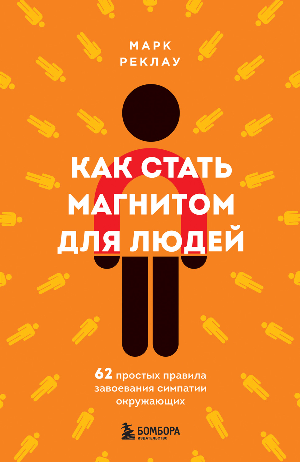 Обложка книги «Как стать магнитом для людей. 62 простых правила завоевания симпатии окружающих»