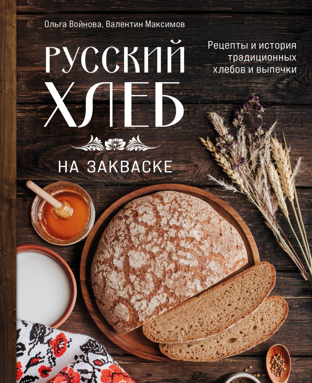Обложка книги «Русский хлеб на закваске. Рецепты и история традиционных хлебов и выпечки»