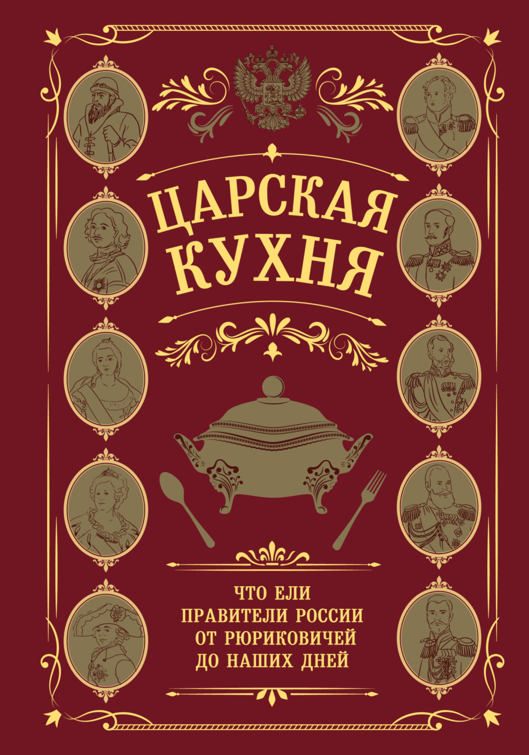 Обложка книги «Царская кухня. Что ели правители России от Рюриковичей до наших дней»