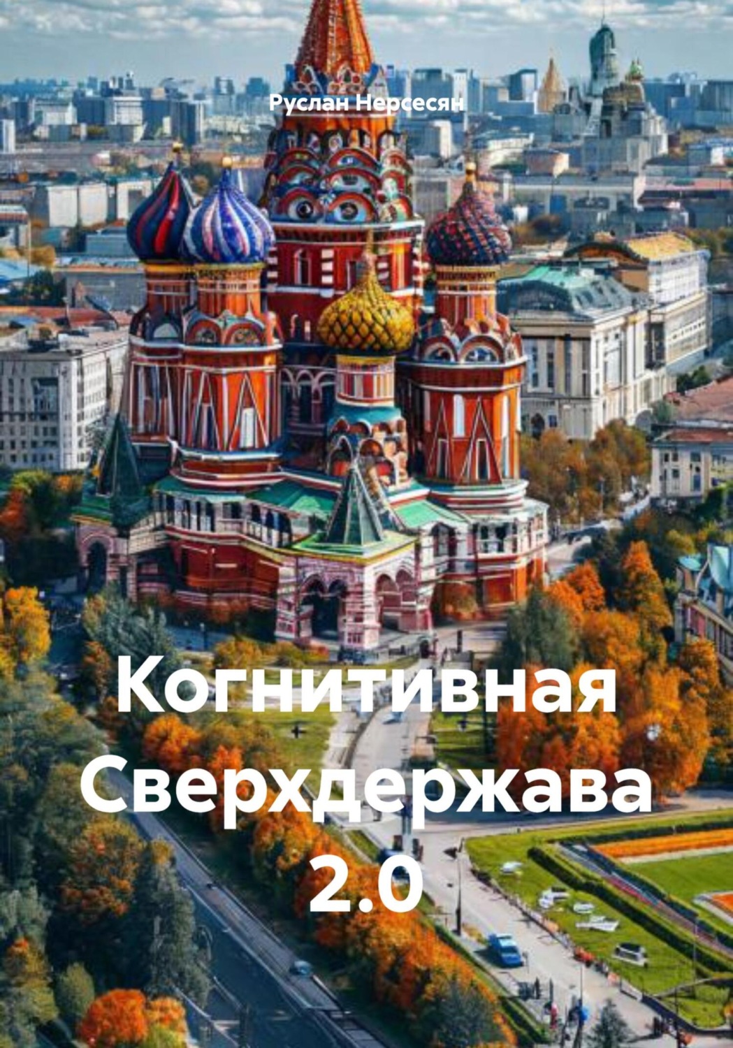 Обложка книги «Когнитивная Сверхдержава 2.0»