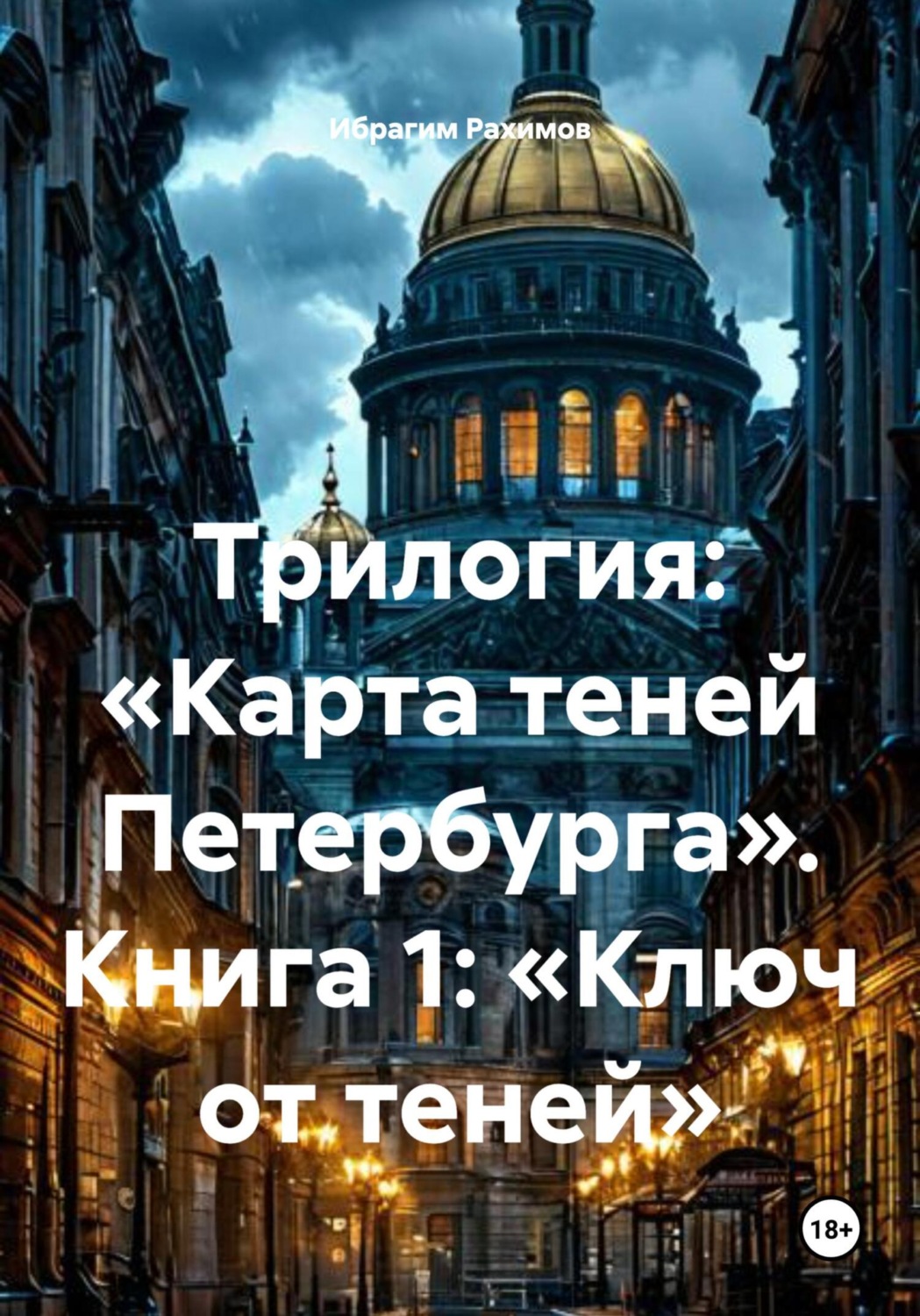 Обложка книги «Трилогия: «Карта теней Петербурга». Книга 1: «Ключ от теней»»