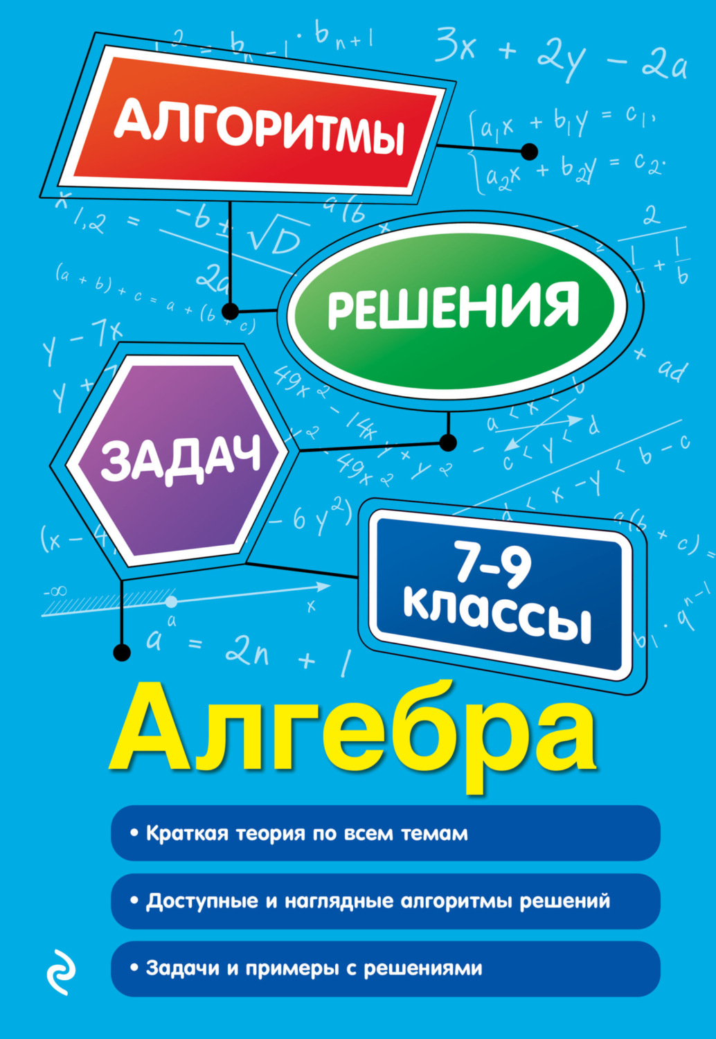 Обложка книги «Алгебра. 7-9 классы»