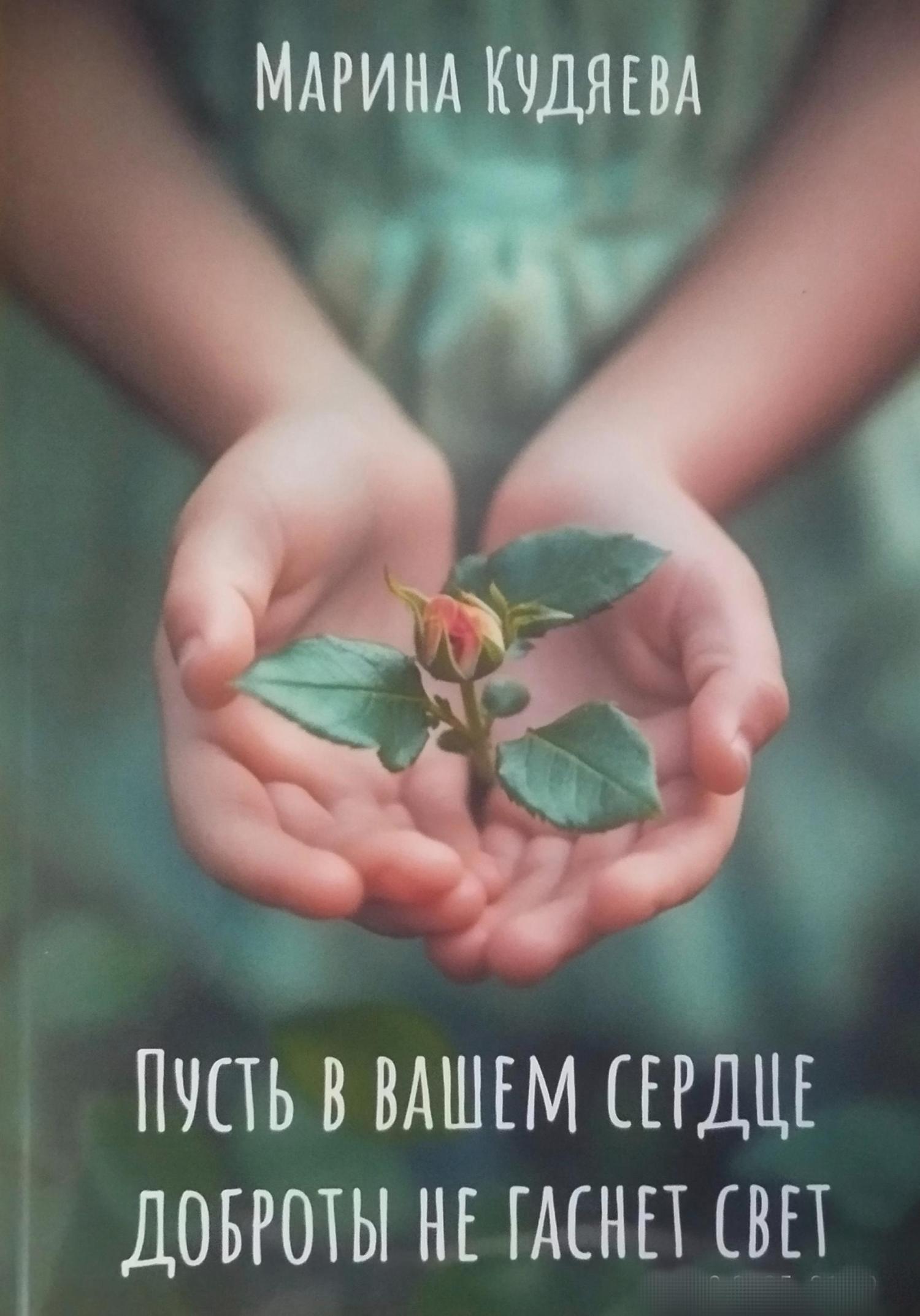 Обложка книги «Пусть в Вашем сердце доброты не гаснет свет»