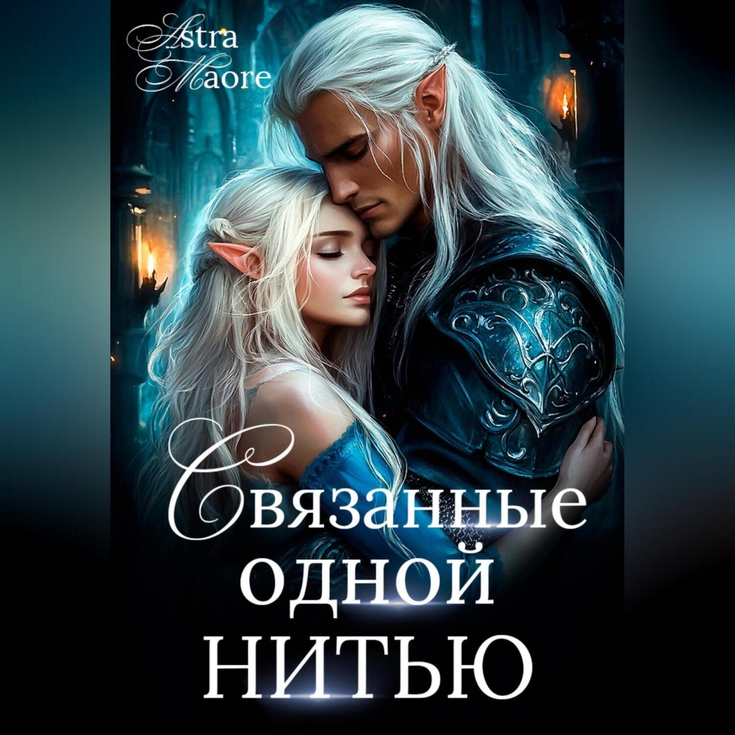 Обложка книги «Связанные одной нитью»