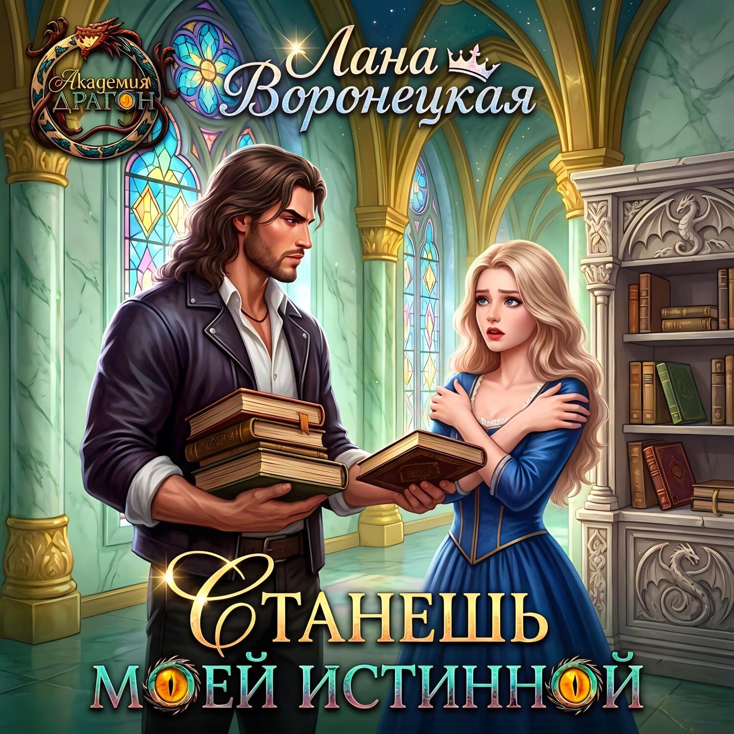 Обложка книги «Станешь моей истинной»