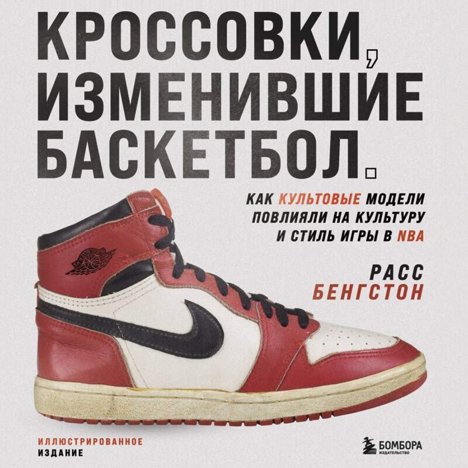 Обложка книги «Кроссовки, изменившие баскетбол. Как культовые модели повлияли на культуру и стиль игры в NBA»