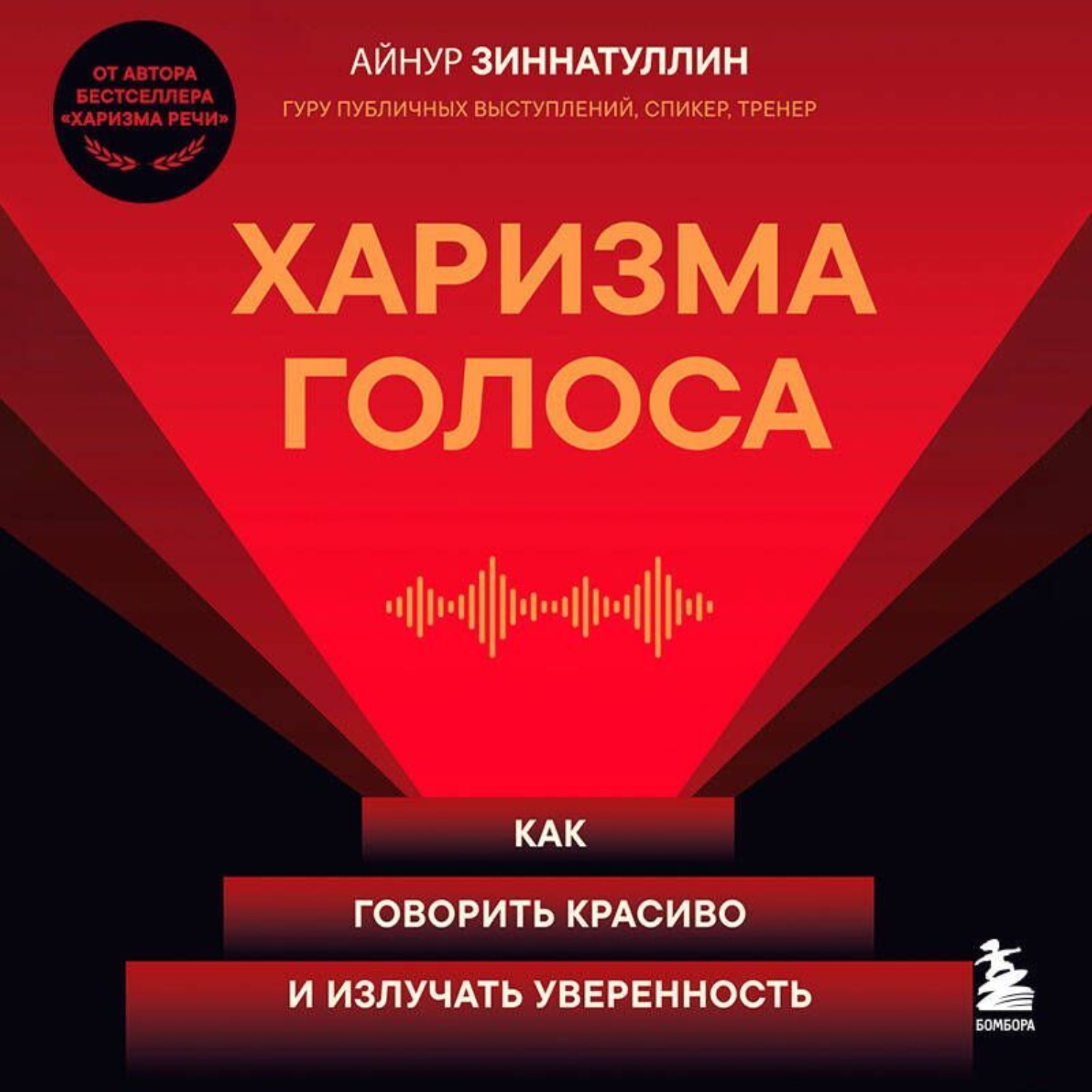 Обложка книги «Харизма голоса. Как говорить красиво и излучать уверенность»