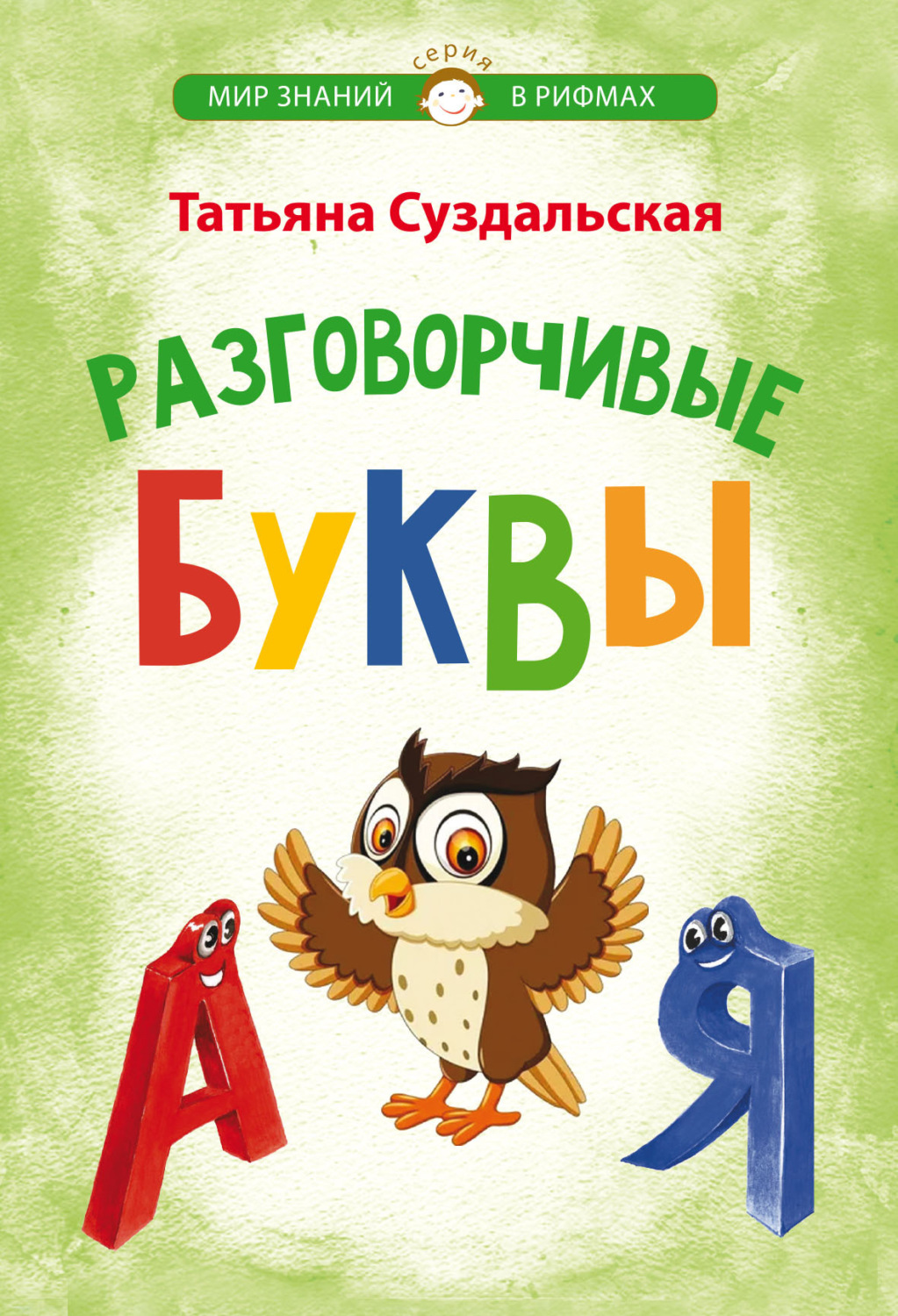 Обложка книги «Разговорчивые буквы»