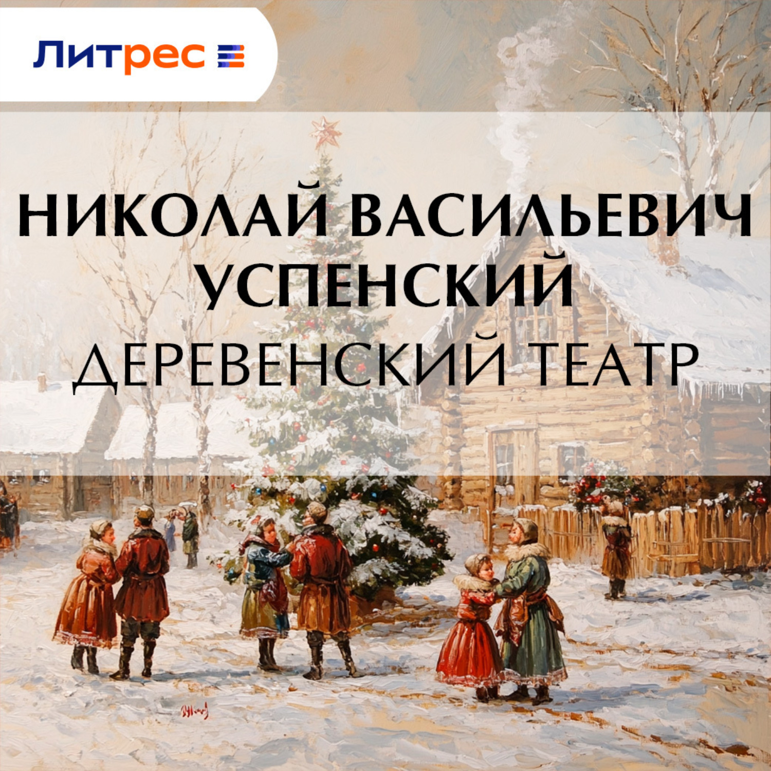 Обложка книги «Деревенский театр»