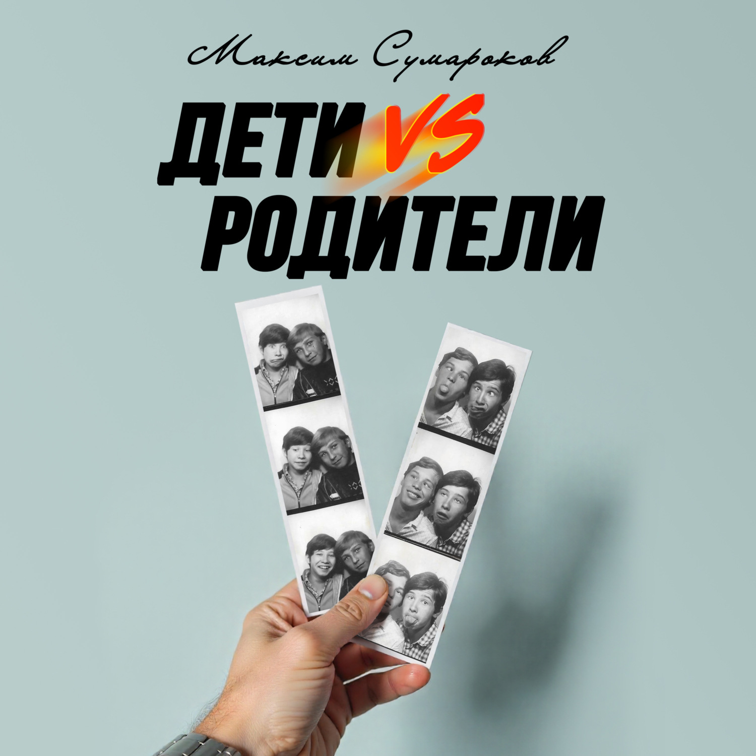 Обложка книги «Дети vs Родители»