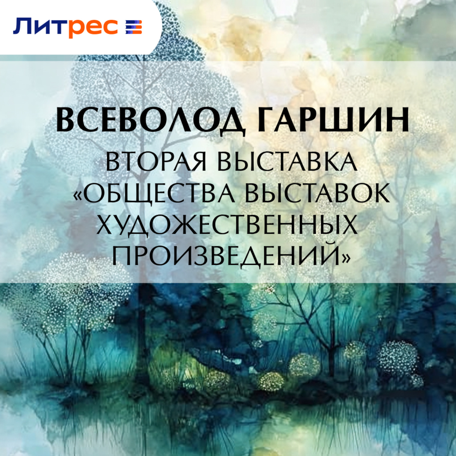 Обложка книги «Вторая выставка «Общества выставок художественных произведений»»