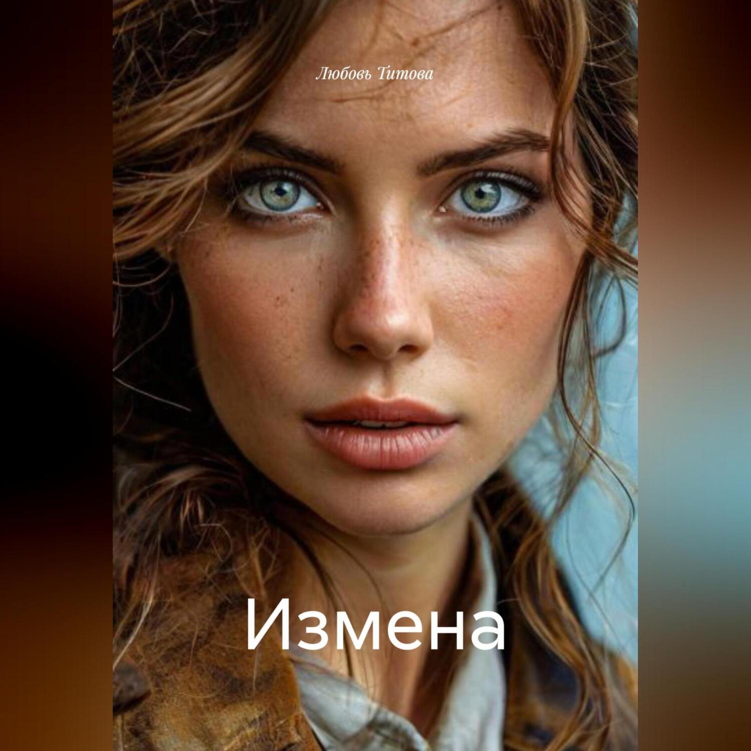 Обложка книги «Измена»