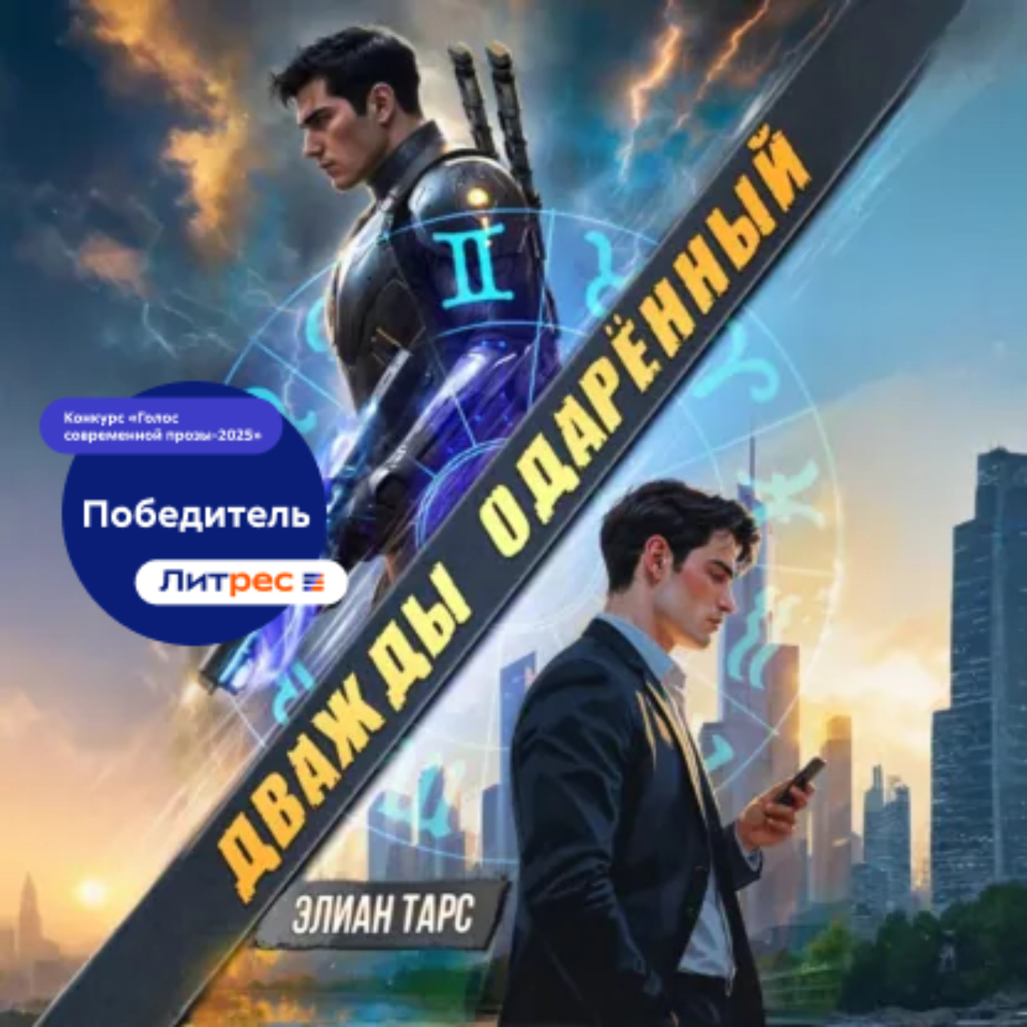 Обложка книги «Дважды одарённый. Том 1»