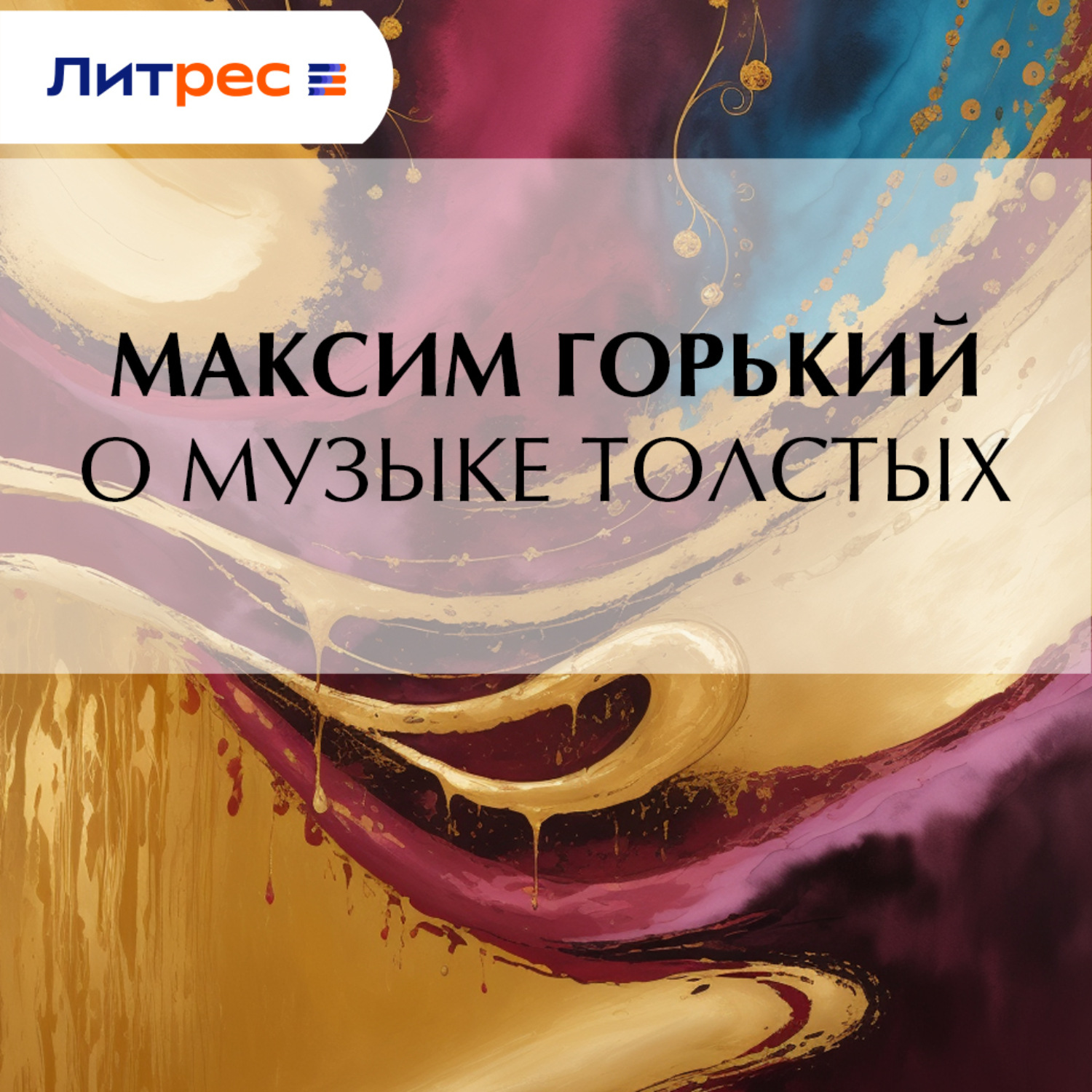 Обложка книги «О музыке толстых»
