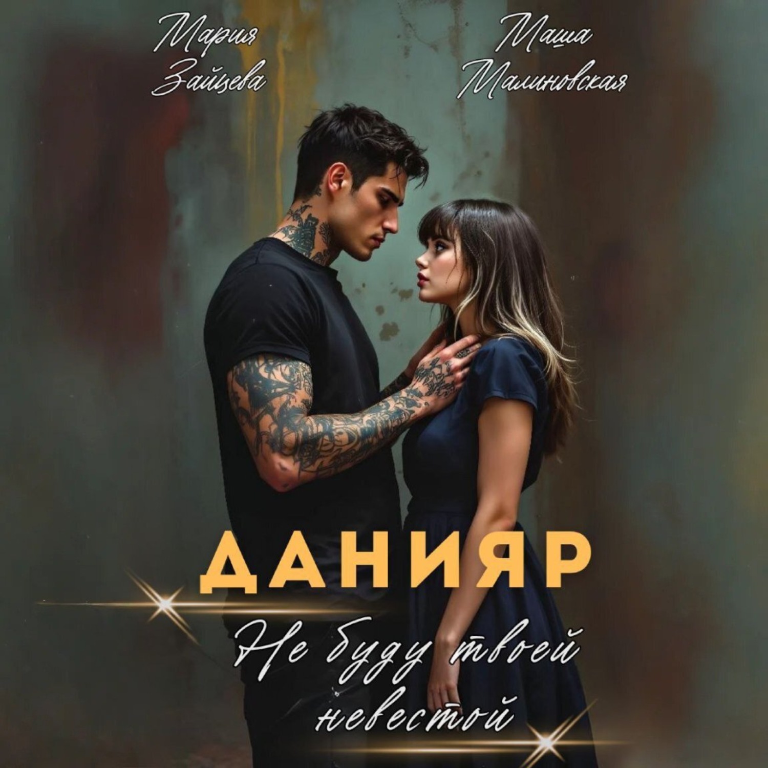 Обложка книги «Данияр. Не буду твоей невестой»