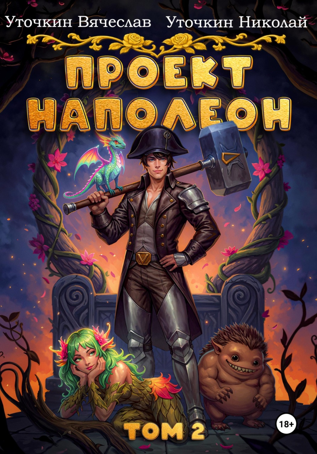 Обложка книги «Проект «Наполеон». Том 2»